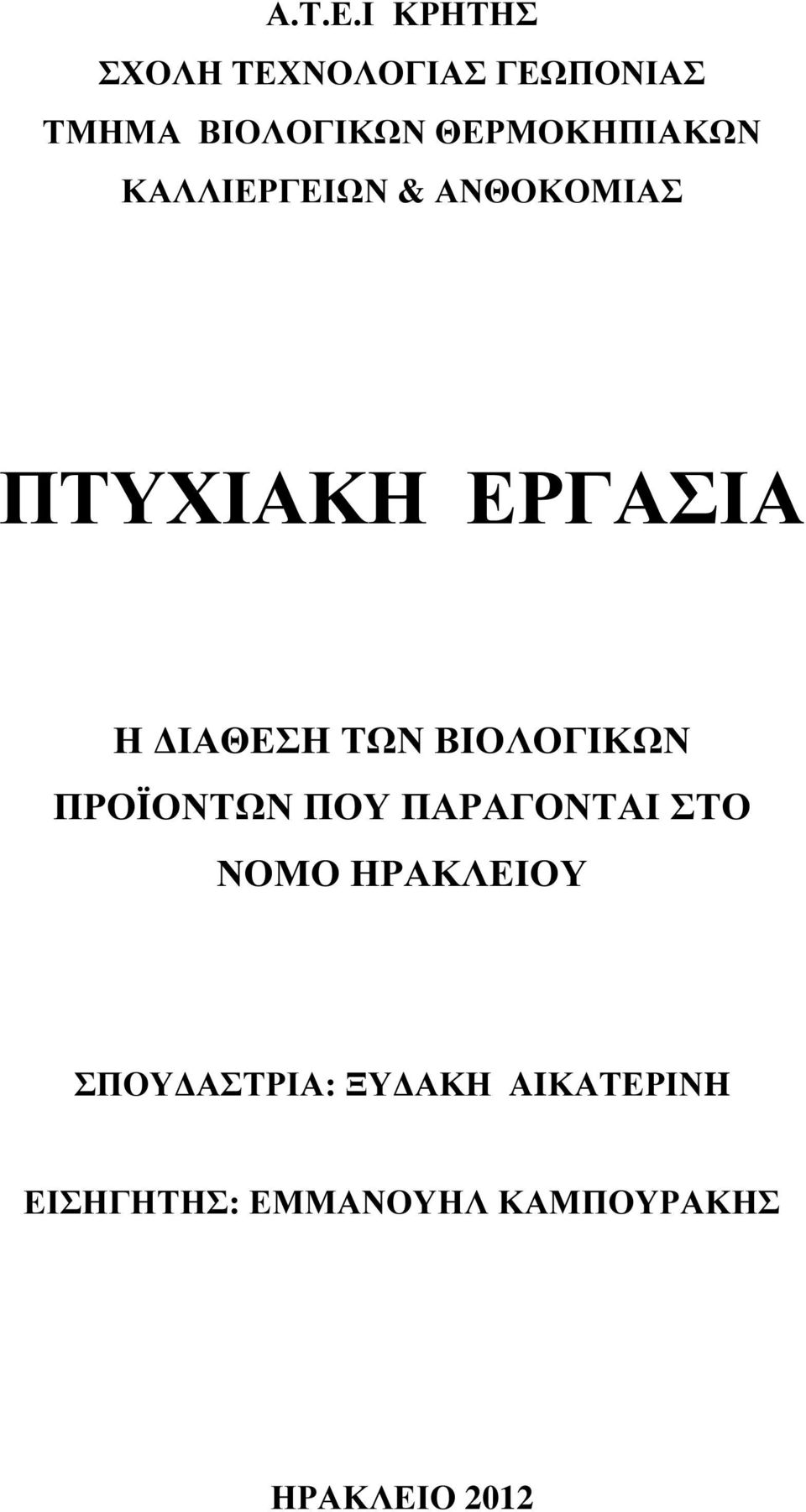 ΘΕΡΜΟΚΗΠΙΑΚΩΝ ΚΑΛΛΙΕΡΓΕΙΩΝ & ΑΝΘΟΚΟΜΙΑΣ ΠΤΥΧΙΑΚΗ ΕΡΓΑΣΙΑ Η ΙΑΘΕΣΗ