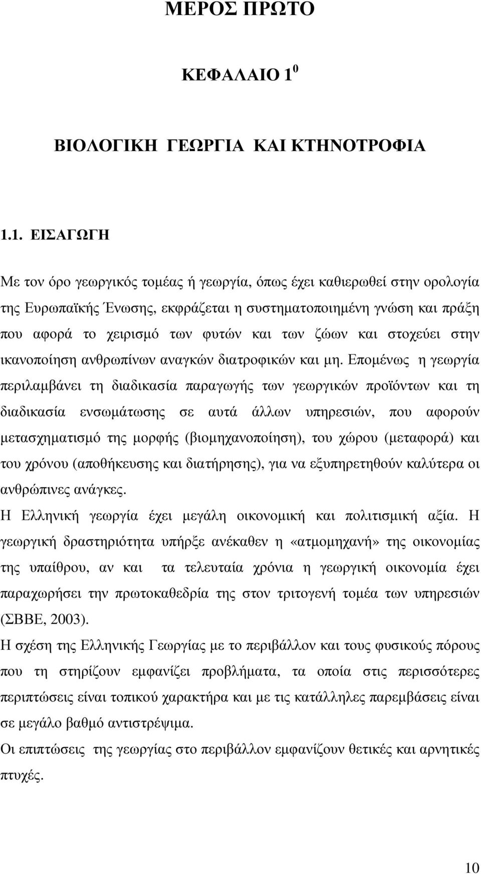 1. ΕΙΣΑΓΩΓΗ Με τον όρο γεωργικός τοµέας ή γεωργία, όπως έχει καθιερωθεί στην ορολογία της Ευρωπαϊκής Ένωσης, εκφράζεται η συστηµατοποιηµένη γνώση και πράξη που αφορά το χειρισµό των φυτών και των
