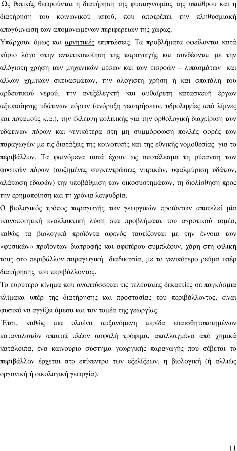 Τα προβλήµατα οφείλονται κατά κύριο λόγο στην εντατικοποίηση της παραγωγής και συνδέονται µε την αλόγιστη χρήση των µηχανικών µέσων και των εισροών λιπασµάτων και άλλων χηµικών σκευασµάτων, την