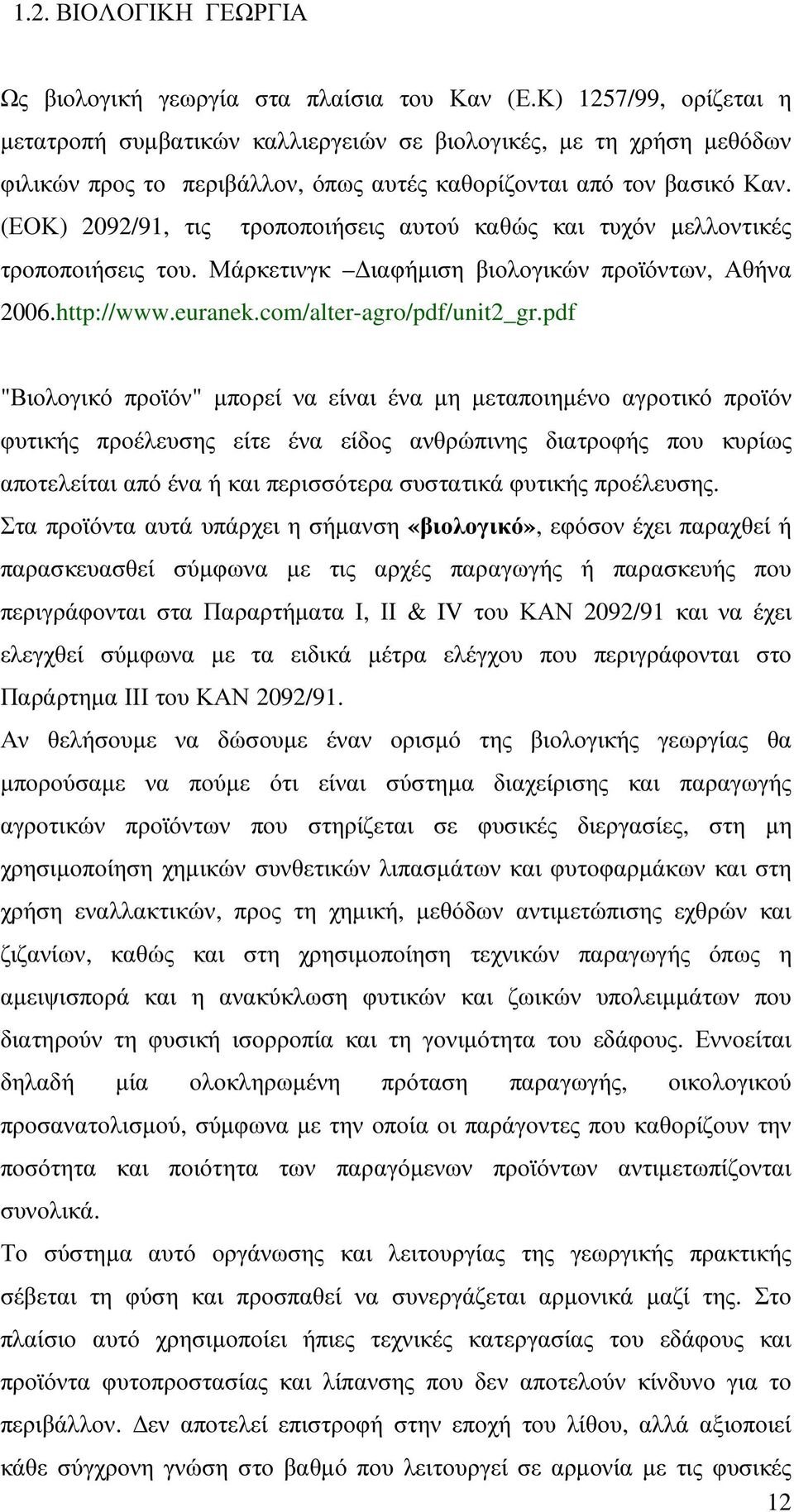 (ΕΟΚ) 2092/91, τις τροποποιήσεις αυτού καθώς και τυχόν µελλοντικές τροποποιήσεις του. Μάρκετινγκ ιαφήµιση βιολογικών προϊόντων, Αθήνα 2006.http://www.euranek.com/alter-agro/pdf/unit2_gr.