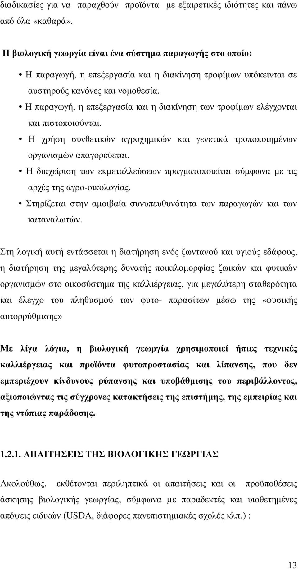 Η παραγωγή, η επεξεργασία και η διακίνηση των τροφίµων ελέγχονται και πιστοποιούνται. Η χρήση συνθετικών αγροχηµικών και γενετικά τροποποιηµένων οργανισµών απαγορεύεται.