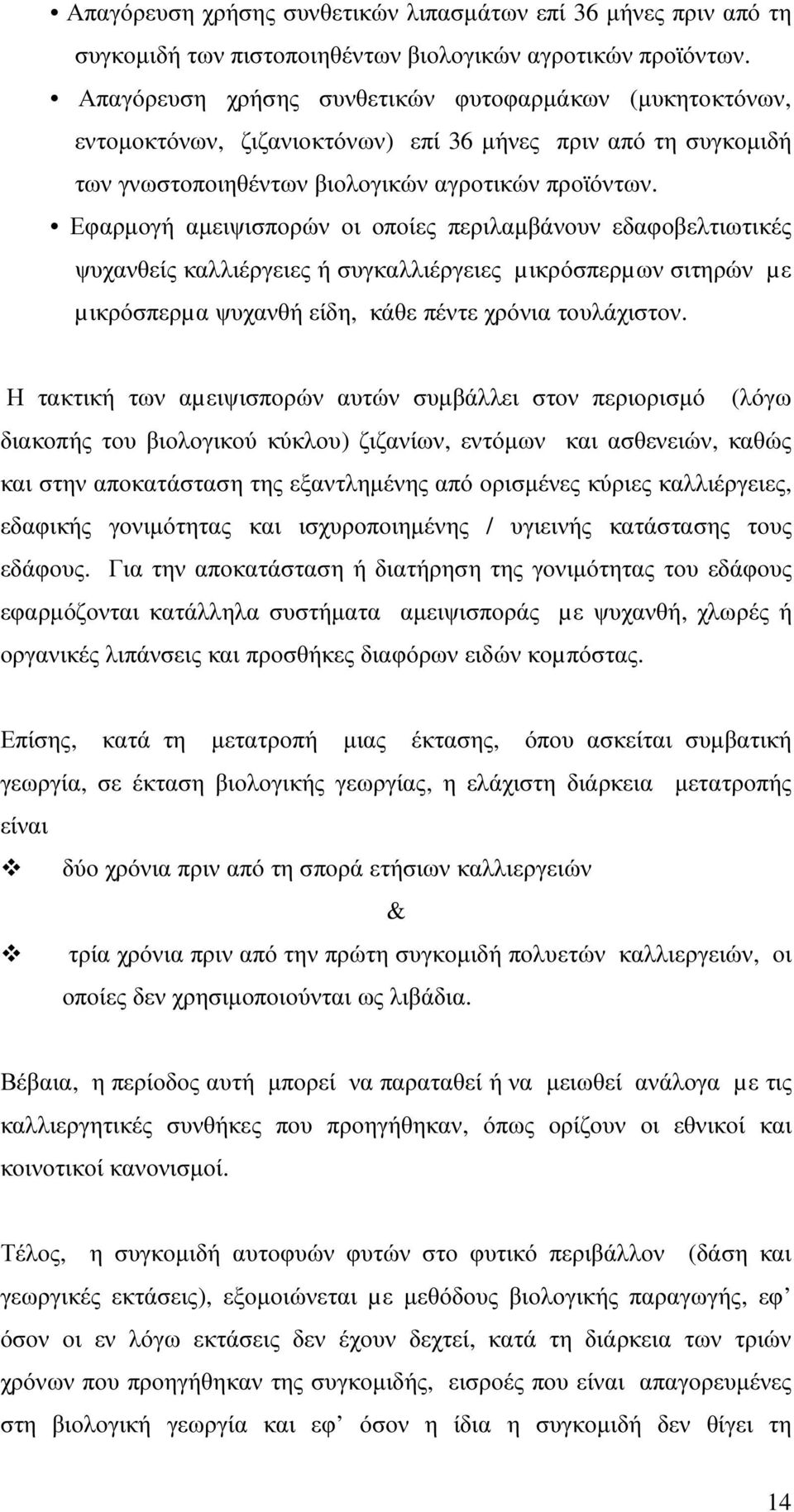 Εφαρµογή αµειψισπορών οι οποίες περιλαµβάνουν εδαφοβελτιωτικές ψυχανθείς καλλιέργειες ή συγκαλλιέργειες µικρόσπερµων σιτηρών µε µικρόσπερµα ψυχανθή είδη, κάθε πέντε χρόνια τουλάχιστον.