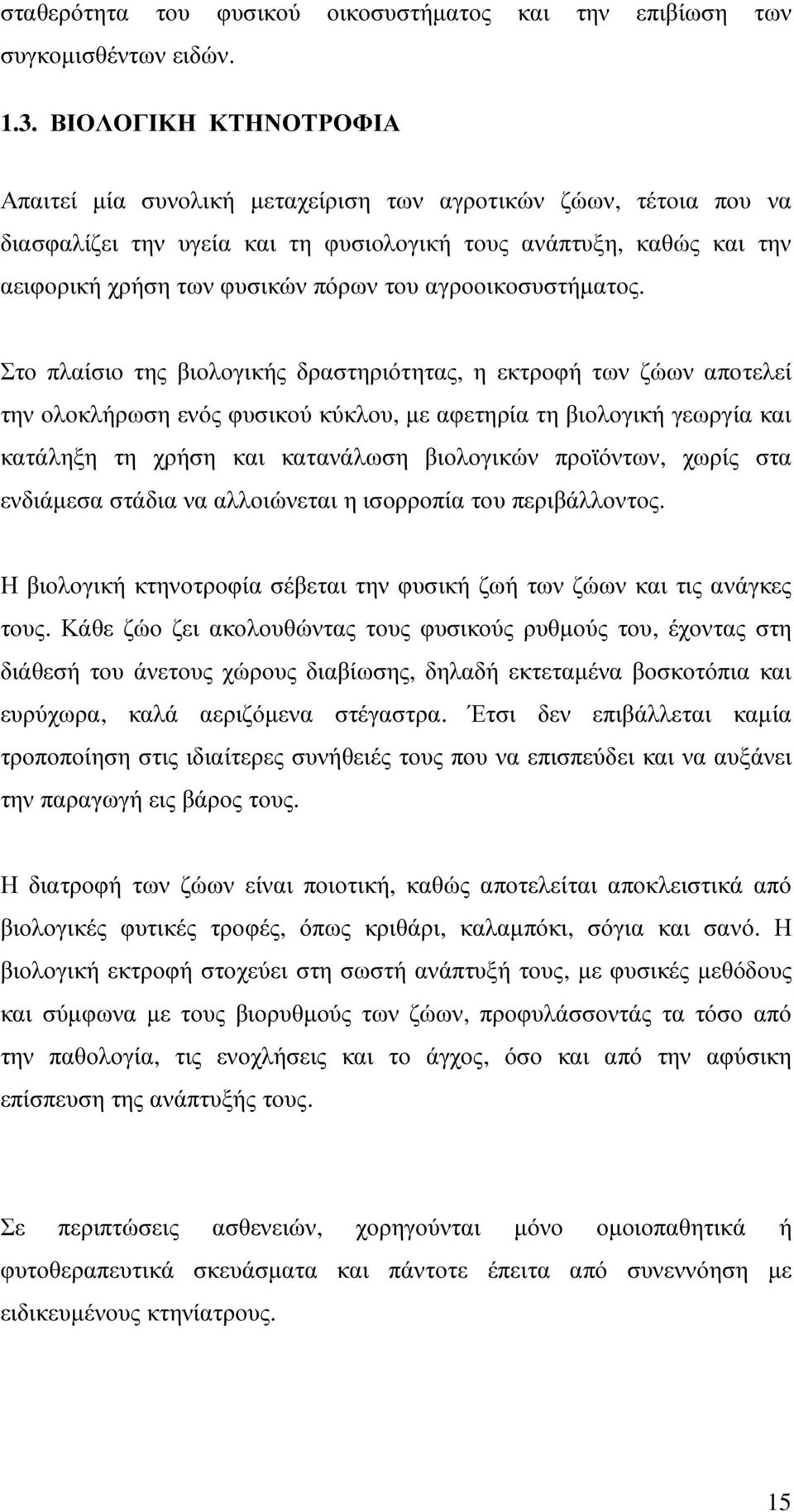 αγροοικοσυστήµατος.