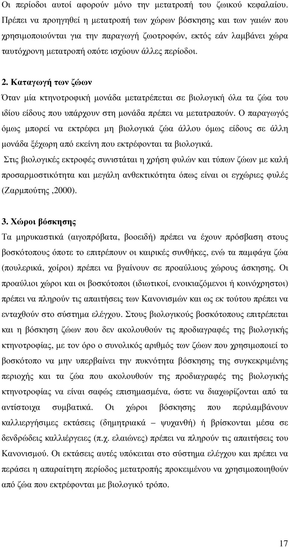 Καταγωγή των ζώων Όταν µία κτηνοτροφική µονάδα µετατρέπεται σε βιολογική όλα τα ζώα του ιδίου είδους που υπάρχουν στη µονάδα πρέπει να µετατραπούν.