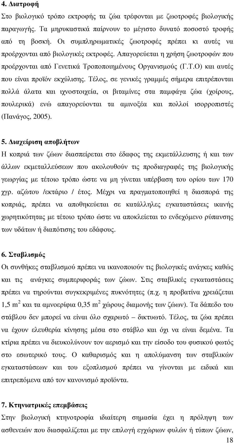 Τέλος, σε γενικές γραµµές σήµερα επιτρέπονται πολλά άλατα και ιχνοστοιχεία, οι βιταµίνες στα παµφάγα ζώα (χοίρους, πουλερικά) ενώ απαγορεύονται τα αµινοξέα και πολλοί ισορροπιστές (Πανάγος, 2005). 5.