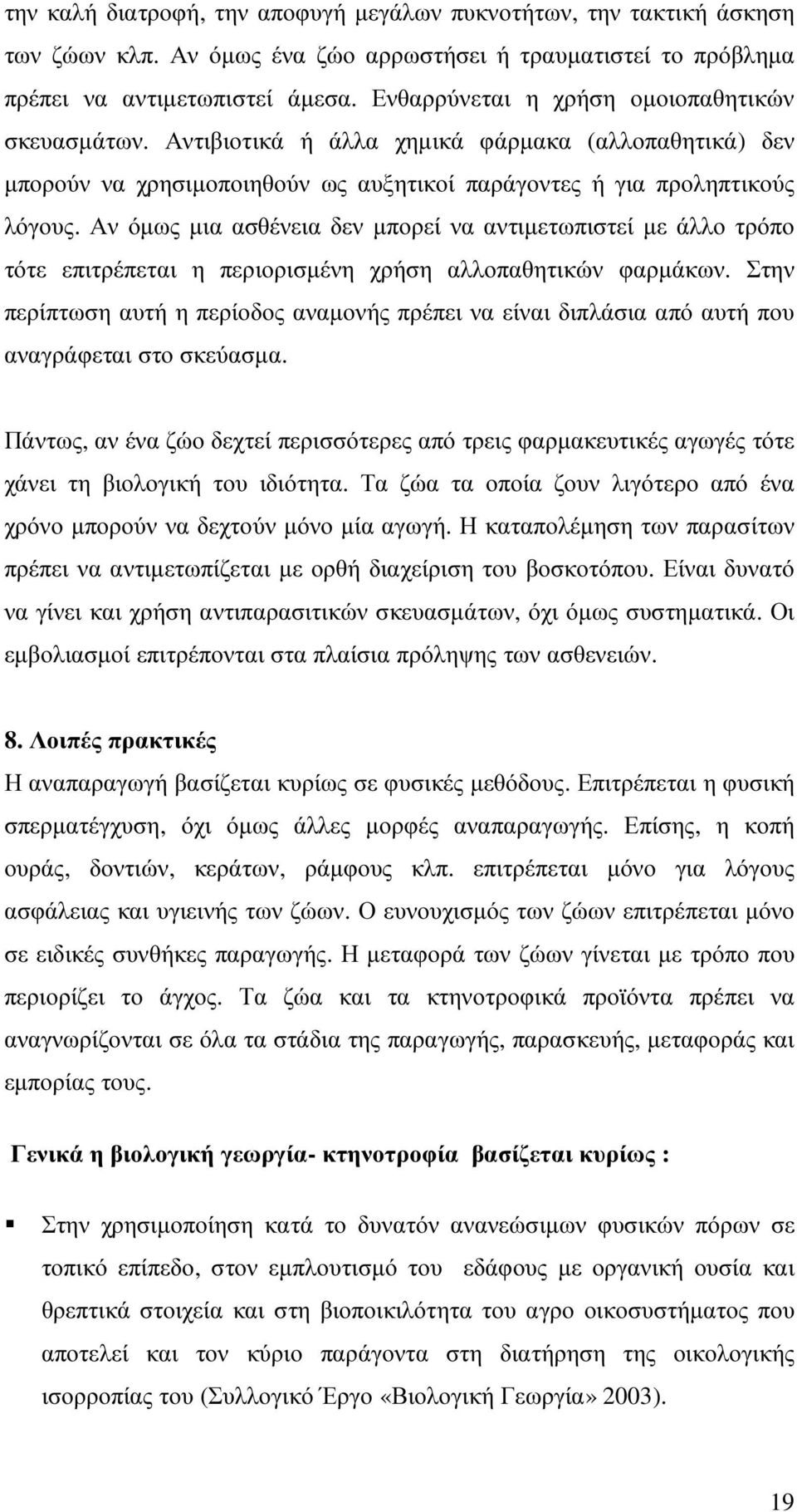 Αν όµως µια ασθένεια δεν µπορεί να αντιµετωπιστεί µε άλλο τρόπο τότε επιτρέπεται η περιορισµένη χρήση αλλοπαθητικών φαρµάκων.