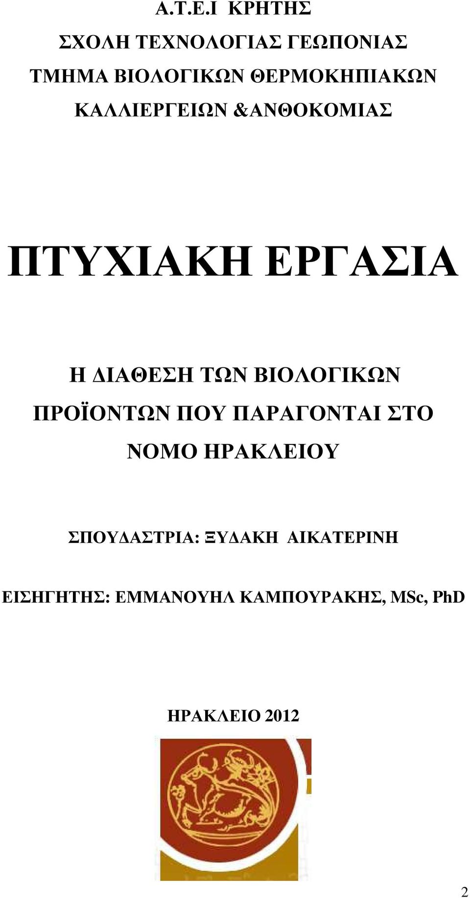 ΚΑΛΛΙΕΡΓΕΙΩΝ &ΑΝΘΟΚΟΜΙΑΣ ΠΤΥΧΙΑΚΗ ΕΡΓΑΣΙΑ Η ΙΑΘΕΣΗ ΤΩΝ ΒΙΟΛΟΓΙΚΩΝ