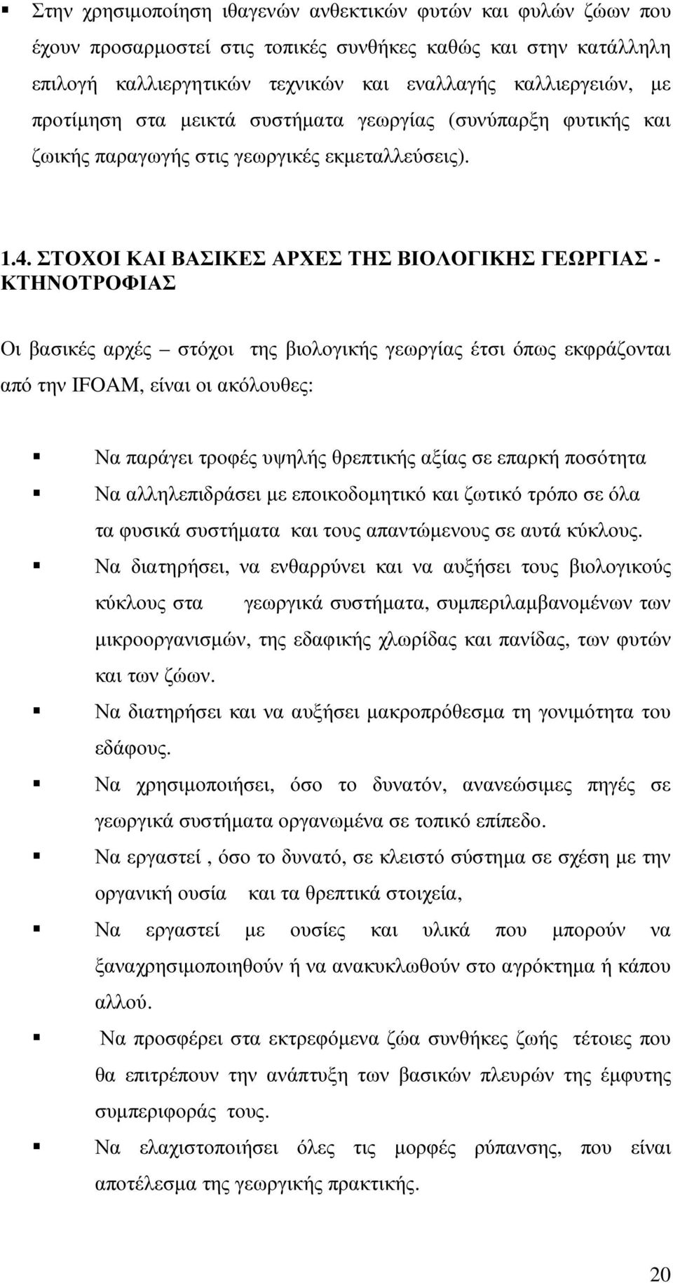 ΣΤΟΧΟΙ ΚΑΙ ΒΑΣΙΚΕΣ ΑΡΧΕΣ ΤΗΣ ΒΙΟΛΟΓΙΚΗΣ ΓΕΩΡΓΙΑΣ - ΚΤΗΝΟΤΡΟΦΙΑΣ Οι βασικές αρχές στόχοι της βιολογικής γεωργίας έτσι όπως εκφράζονται από την IFOAM, είναι οι ακόλουθες: Να παράγει τροφές υψηλής