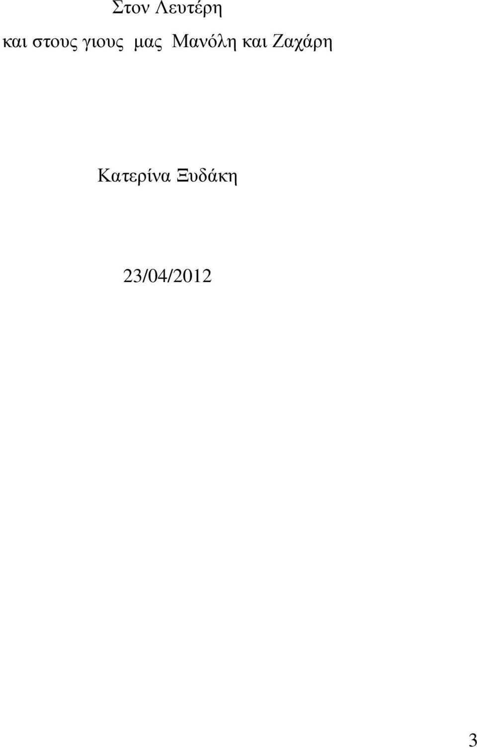 Μανόλη και Ζαχάρη