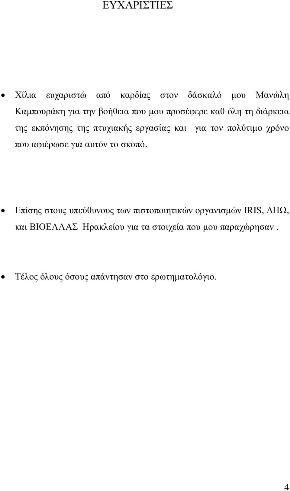 αφιέρωσε για αυτόν το σκοπό.
