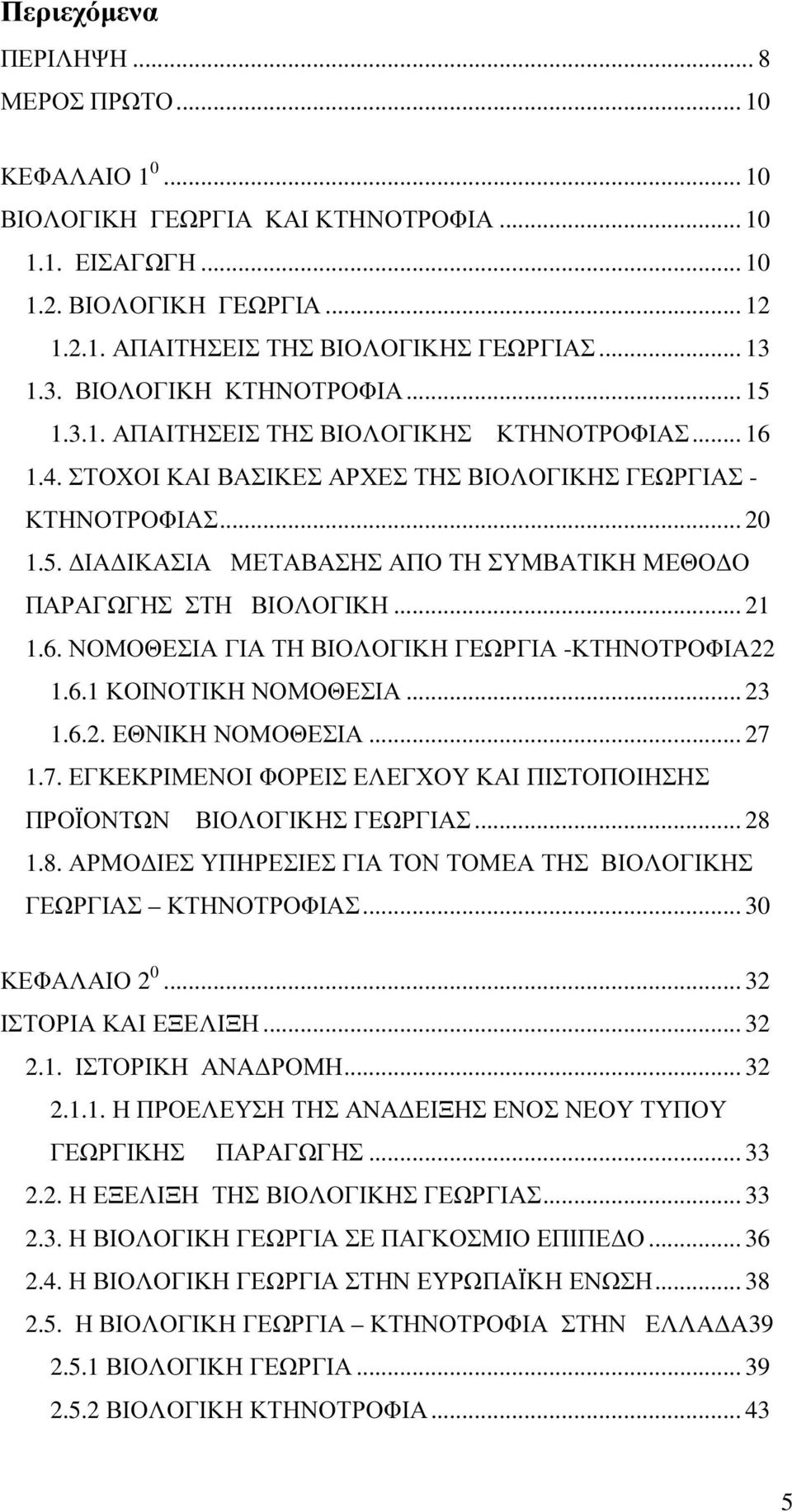 .. 21 1.6. ΝΟΜΟΘΕΣΙΑ ΓΙΑ ΤΗ ΒΙΟΛΟΓΙΚΗ ΓΕΩΡΓΙΑ -ΚΤΗΝΟΤΡΟΦΙΑ22 1.6.1 ΚΟΙΝΟΤΙΚΗ ΝΟΜΟΘΕΣΙΑ... 23 1.6.2. ΕΘΝΙΚΗ ΝΟΜΟΘΕΣΙΑ... 27 1.7. ΕΓΚΕΚΡΙΜΕΝΟΙ ΦΟΡΕΙΣ ΕΛΕΓΧΟΥ ΚΑΙ ΠΙΣΤΟΠΟΙΗΣΗΣ ΠΡΟΪΟΝΤΩΝ ΒΙΟΛΟΓΙΚΗΣ ΓΕΩΡΓΙΑΣ.