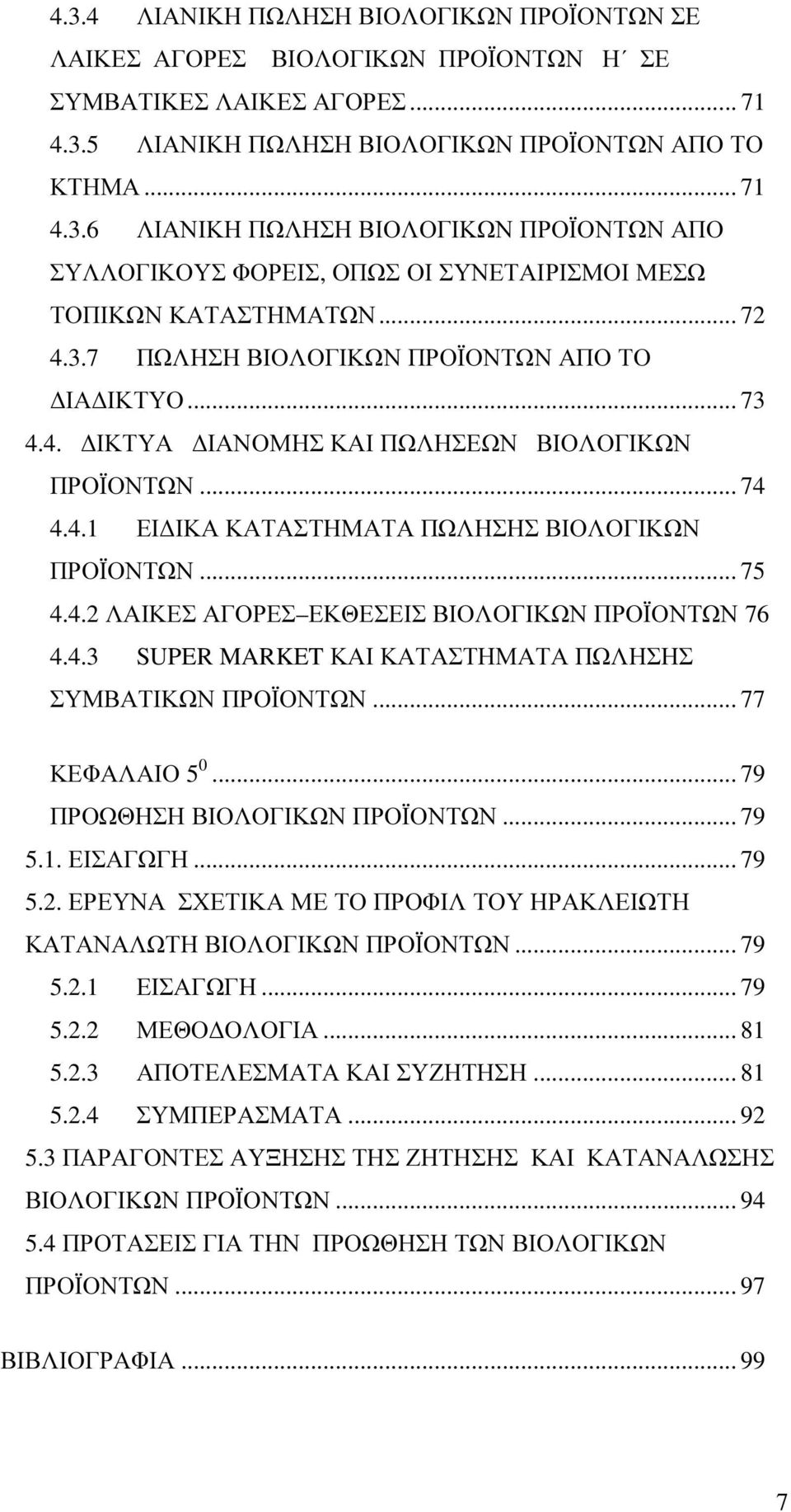 4.3 SUPER MARKET ΚΑΙ ΚΑΤΑΣΤΗΜΑΤΑ ΠΩΛΗΣΗΣ ΣΥΜΒΑΤΙΚΩΝ ΠΡΟΪΟΝΤΩΝ... 77 ΚΕΦΑΛΑΙΟ 5 0... 79 ΠΡΟΩΘΗΣΗ ΒΙΟΛΟΓΙΚΩΝ ΠΡΟΪΟΝΤΩΝ... 79 5.1. ΕΙΣΑΓΩΓΗ... 79 5.2.