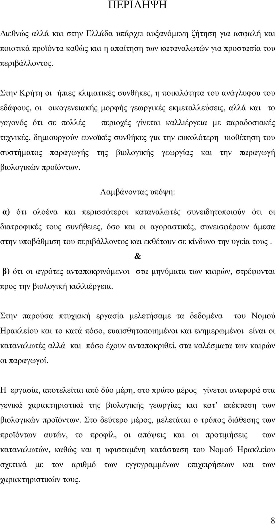 παραδοσιακές τεχνικές, δηµιουργούν ευνοϊκές συνθήκες για την ευκολότερη υιοθέτηση του συστήµατος παραγωγής της βιολογικής γεωργίας και την παραγωγή βιολογικών προϊόντων.