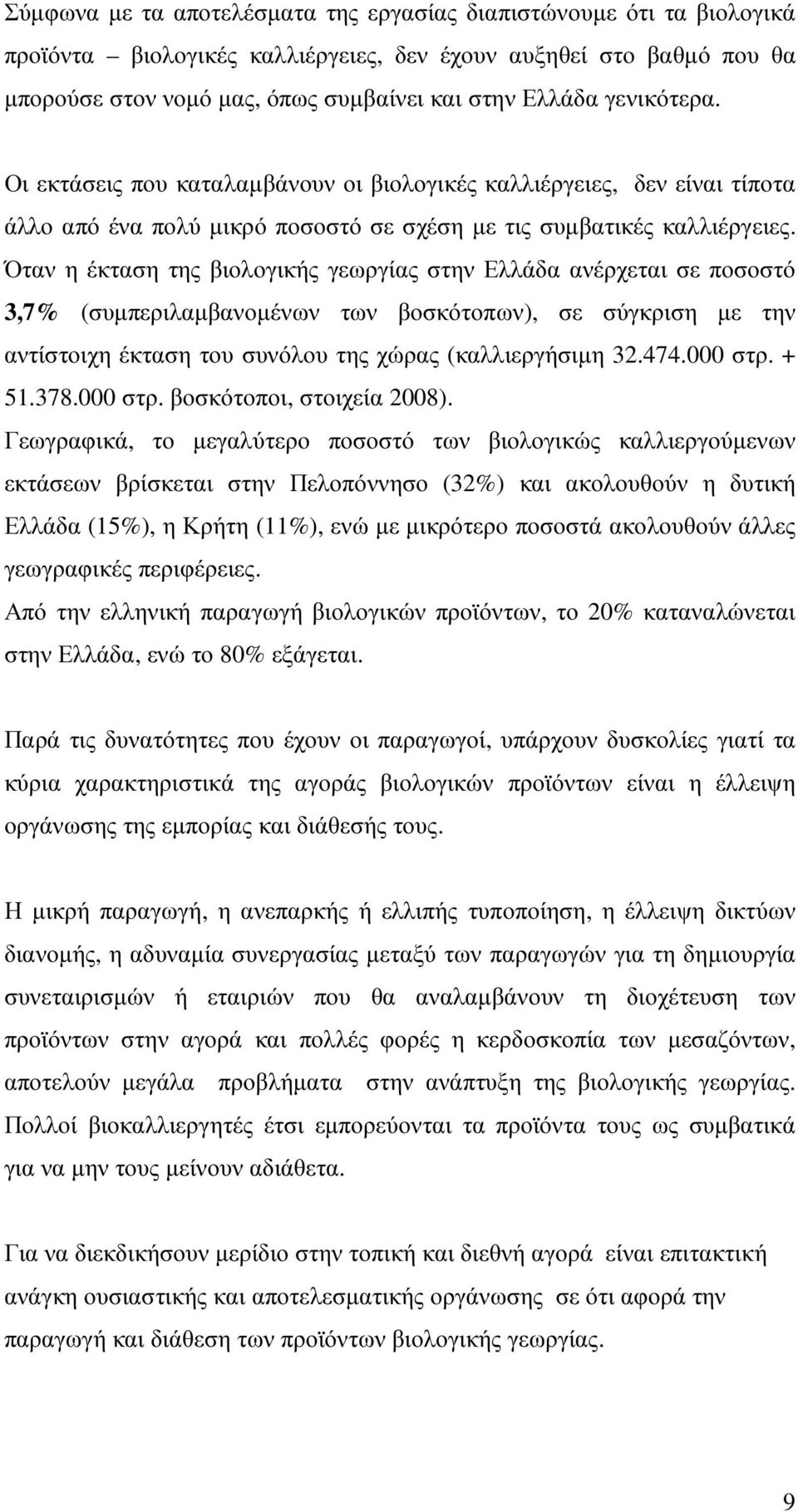 Όταν η έκταση της βιολογικής γεωργίας στην Ελλάδα ανέρχεται σε ποσοστό 3,7% (συµπεριλαµβανοµένων των βοσκότοπων), σε σύγκριση µε την αντίστοιχη έκταση του συνόλου της χώρας (καλλιεργήσιµη 32.474.