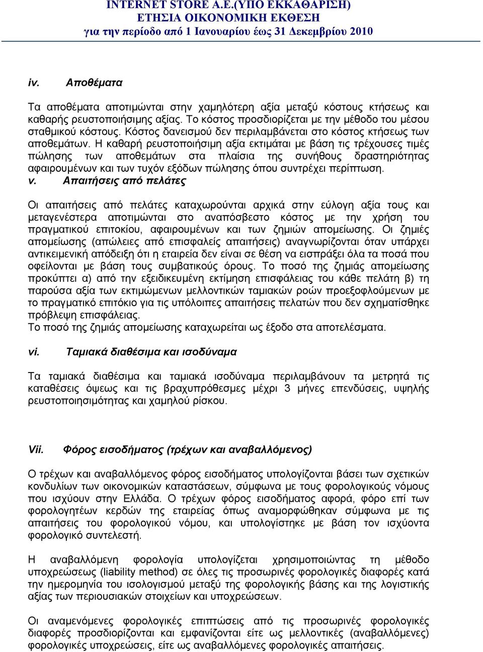 Η καθαρή ρευστοποιήσιμη αξία εκτιμάται με βάση τις τρέχουσες τιμές πώλησης των αποθεμάτων στα πλαίσια της συνήθους δραστηριότητας αφαιρουμένων και των τυχόν εξόδων πώλησης όπου συντρέχει περίπτωση. v.