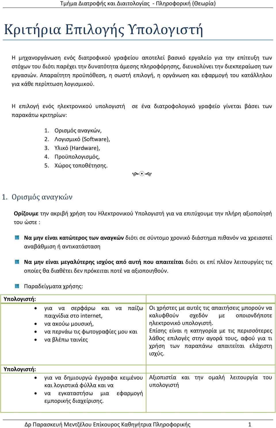 Ορισμός αναγκών, 2. Λογισμικό (Software), 3. Υλικό (Hardware), 4. Προϋπολογισμός, 5. Χώρος τοποθέτησης. σε ένα διατροφολογικό γραφείο γίνεται βάσει των 1.