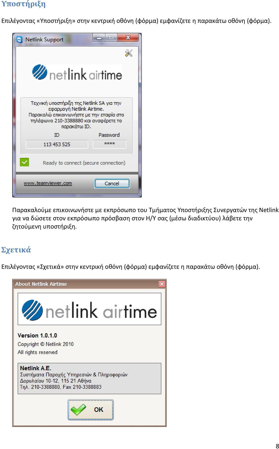Παρακαλούμε επικοινωνήστε με εκπρόσωπο του Τμήματος Υποστήριξης Συνεργατών της Netlink για να