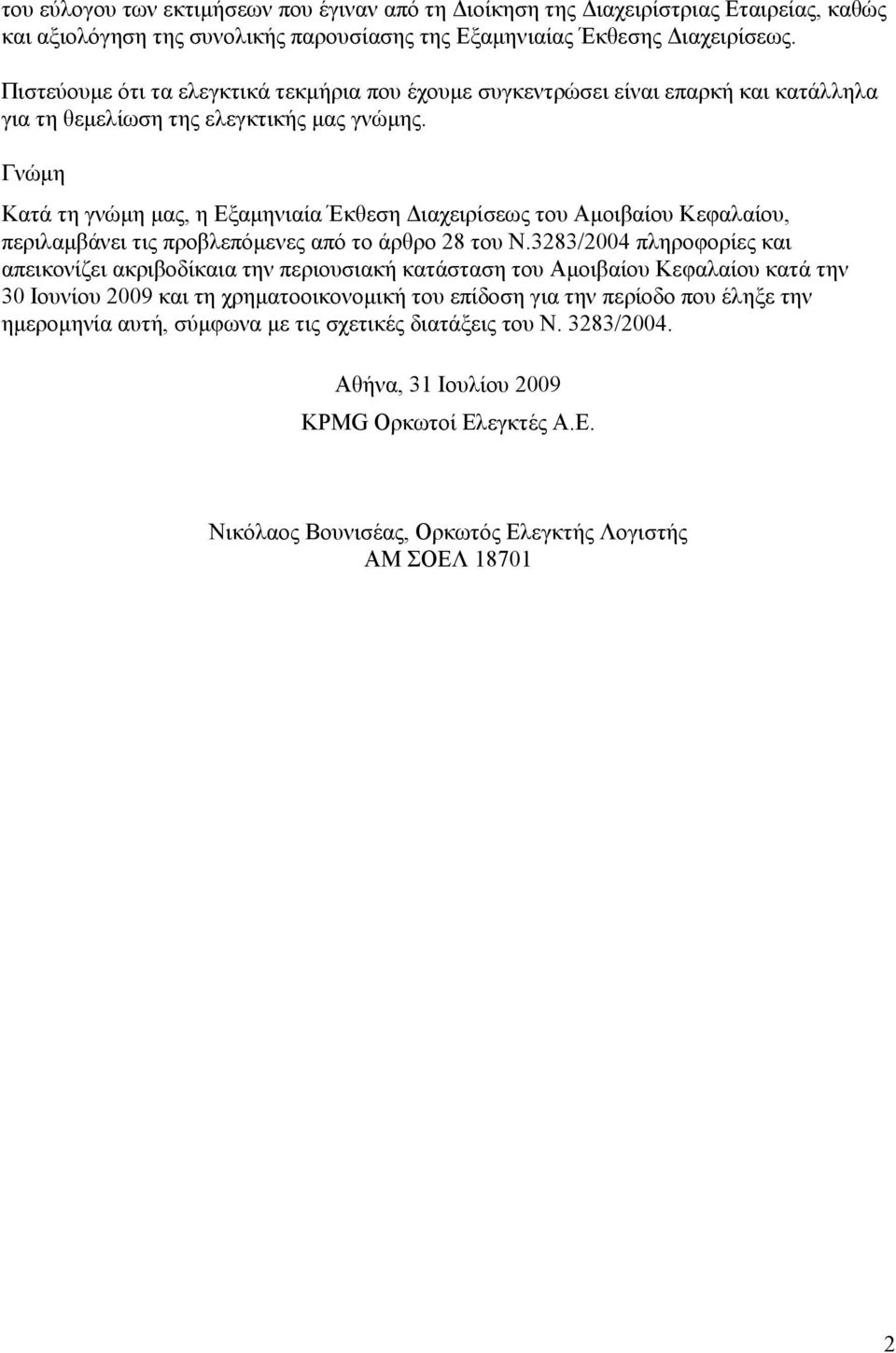 Γνώµη Κατά τη γνώµη µας, η Εξαµηνιαία Έκθεση ιαχειρίσεως του Αµοιβαίου Κεφαλαίου, περιλαµβάνει τις προβλεπόµενες από το άρθρο 28 του Ν.