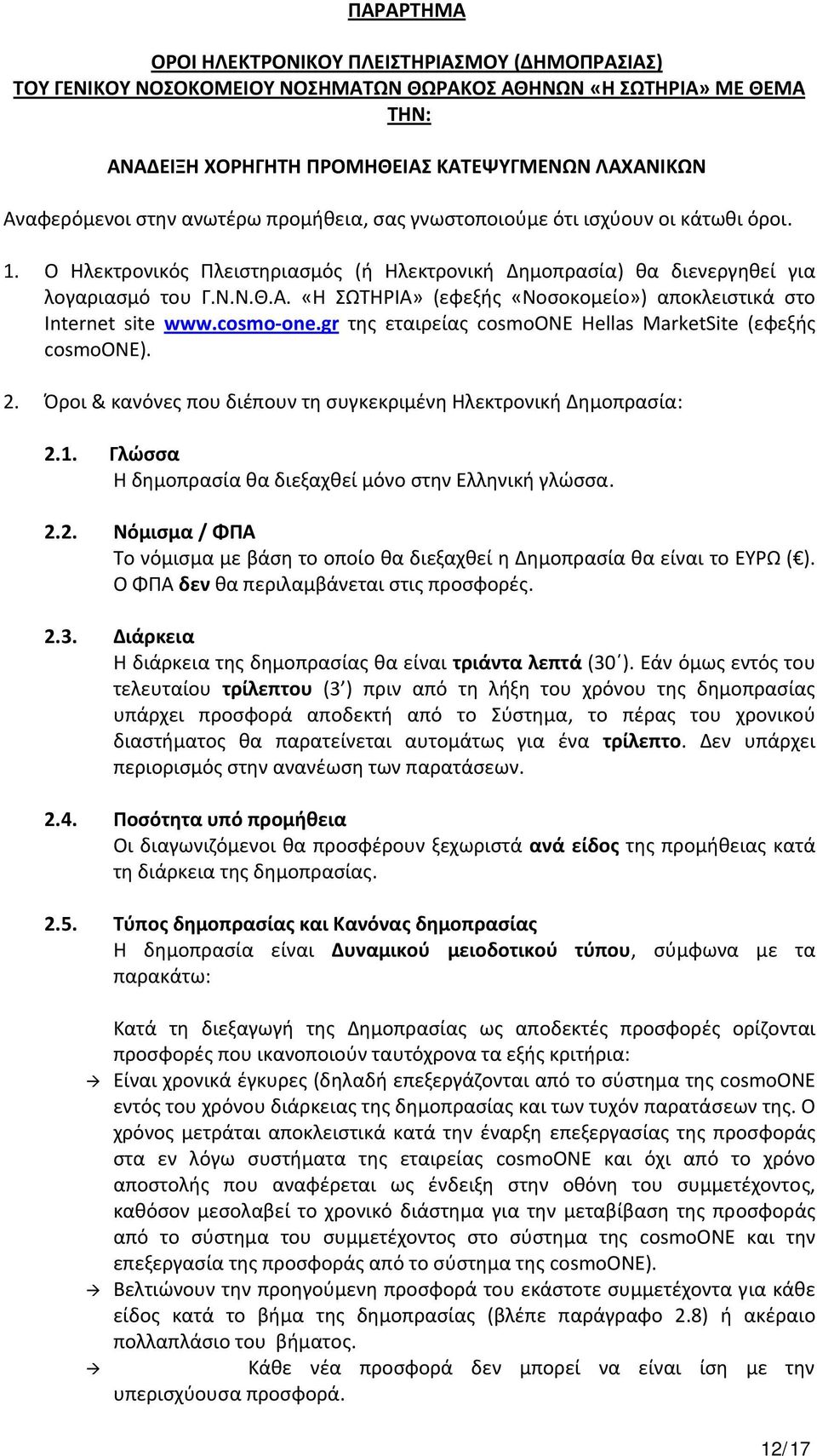 «Η ΣΩΤΗΡΙΑ» (εφεξής «Νοσοκομείο») αποκλειστικά στο Internet site www.cosmo one.gr της εταιρείας cosmoone Hellas MarketSite (εφεξής cosmoone). 2.