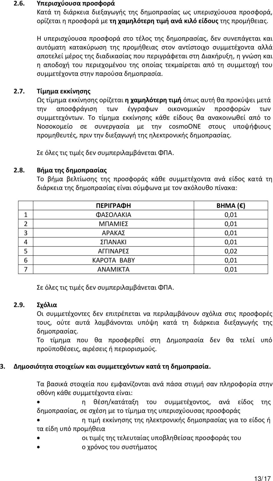 Διακήρυξη, η γνώση και η αποδοχή του περιεχομένου της οποίας τεκμαίρεται από τη συμμετοχή του συμμετέχοντα στην παρούσα δημοπρασία. 2.7.