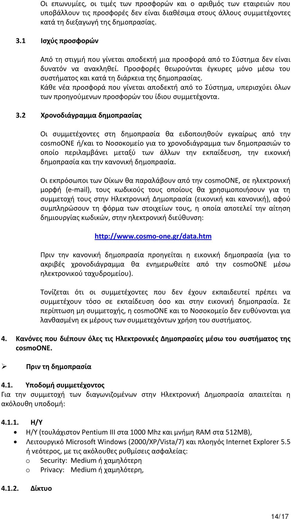 Προσφορές θεωρούνται έγκυρες μόνο μέσω του συστήματος και κατά τη διάρκεια της δημοπρασίας.