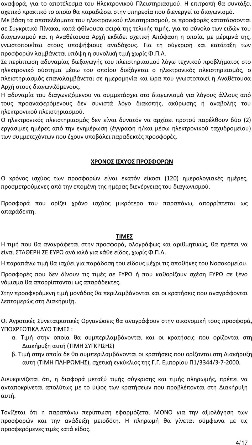 Αναθέτουσα Αρχή εκδίδει σχετική Απόφαση η οποία, με μέριμνά της, γνωστοποιείται στους υποψήφιους αναδόχους. Για τη σύγκριση και κατάταξη των προσφορών λαμβάνεται υπόψη η συνολική τιμή χωρίς Φ.Π.Α. Σε