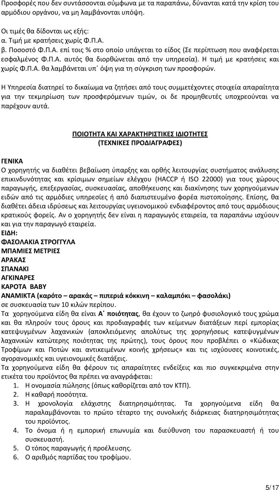 Η Υπηρεσία διατηρεί το δικαίωμα να ζητήσει από τους συμμετέχοντες στοιχεία απαραίτητα για την τεκμηρίωση των προσφερόμενων τιμών, οι δε προμηθευτές υποχρεούνται να παρέχουν αυτά.