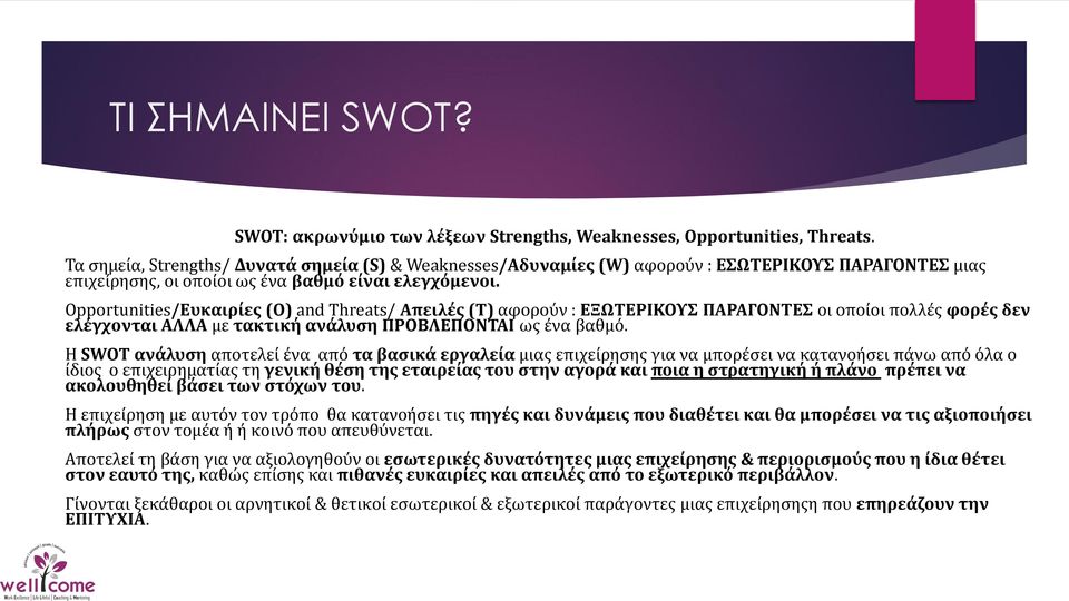 Opportunities/Ευκαιρίες (O) and Threats/ Απειλές (T) αφορούν : ΕΞΩΤΕΡΙΚΟΥΣ ΠΑΡΑΓΟΝΤΕΣ οι οποίοι πολλές φορές δεν ελέγχονται ΑΛΛΑ με τακτική ανάλυση ΠΡΟΒΛΕΠΟΝΤΑΙ ως ένα βαθμό.