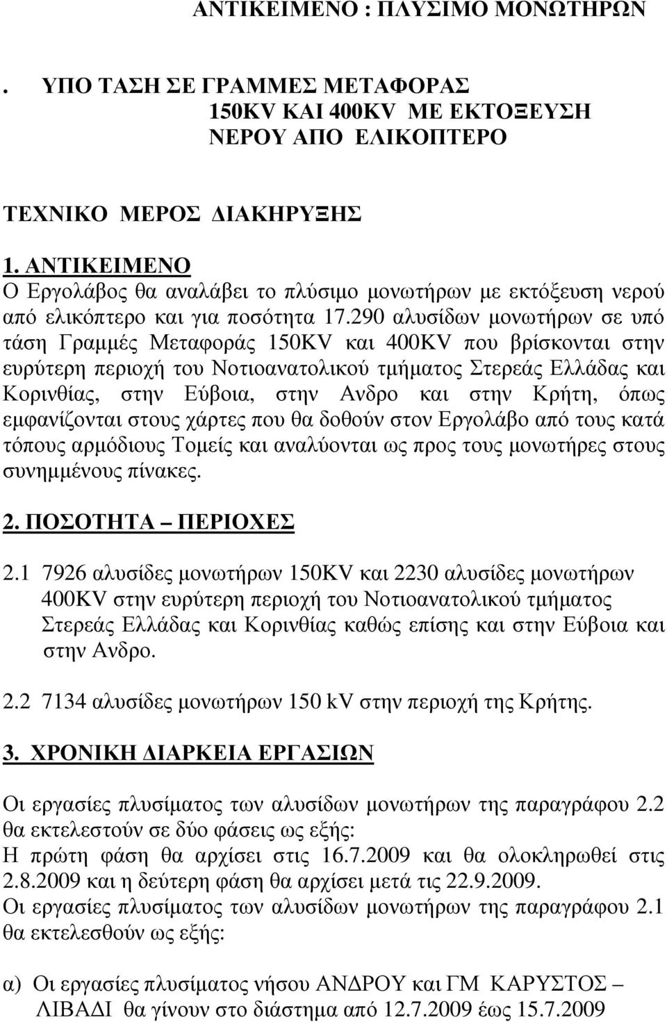 290 αλυσίδων µονωτήρων σε υπό τάση Γραµµές Μεταφοράς 150KV και 400KV που βρίσκονται στην ευρύτερη περιοχή του Νοτιοανατολικού τµήµατος Στερεάς Ελλάδας και Κορινθίας, στην Εύβοια, στην Ανδρο και στην