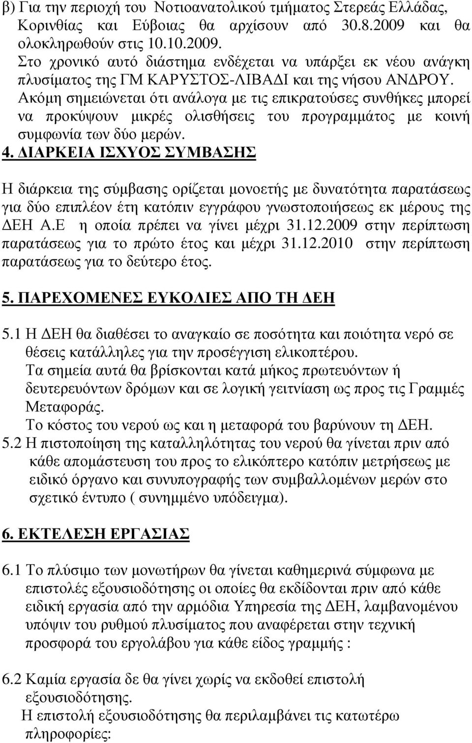 Ακόµη σηµειώνεται ότι ανάλογα µε τις επικρατούσες συνθήκες µπορεί να προκύψουν µικρές ολισθήσεις του προγραµµάτος µε κοινή συµφωνία των δύο µερών. 4.