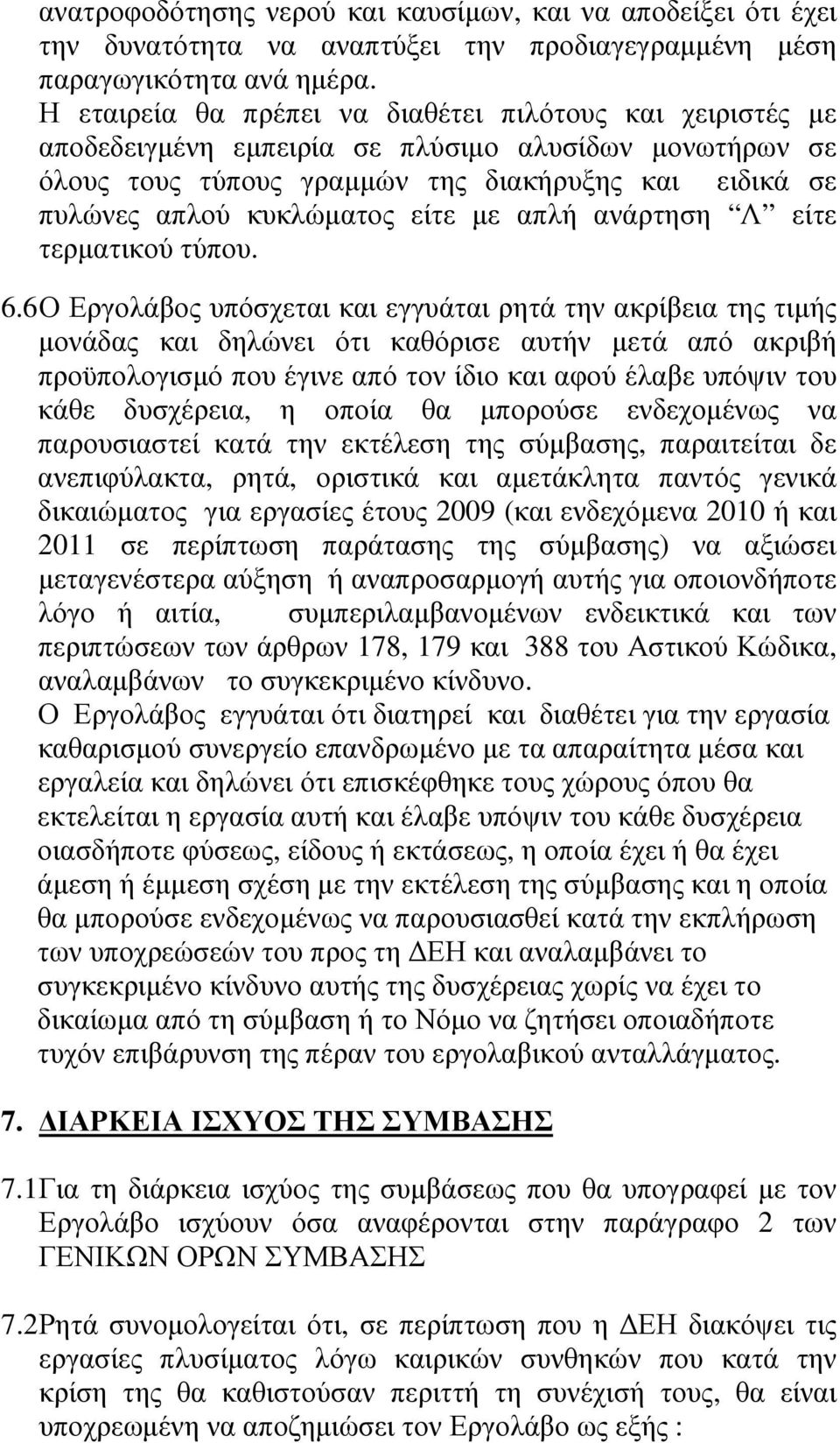µε απλή ανάρτηση Λ είτε τερµατικού τύπου. 6.