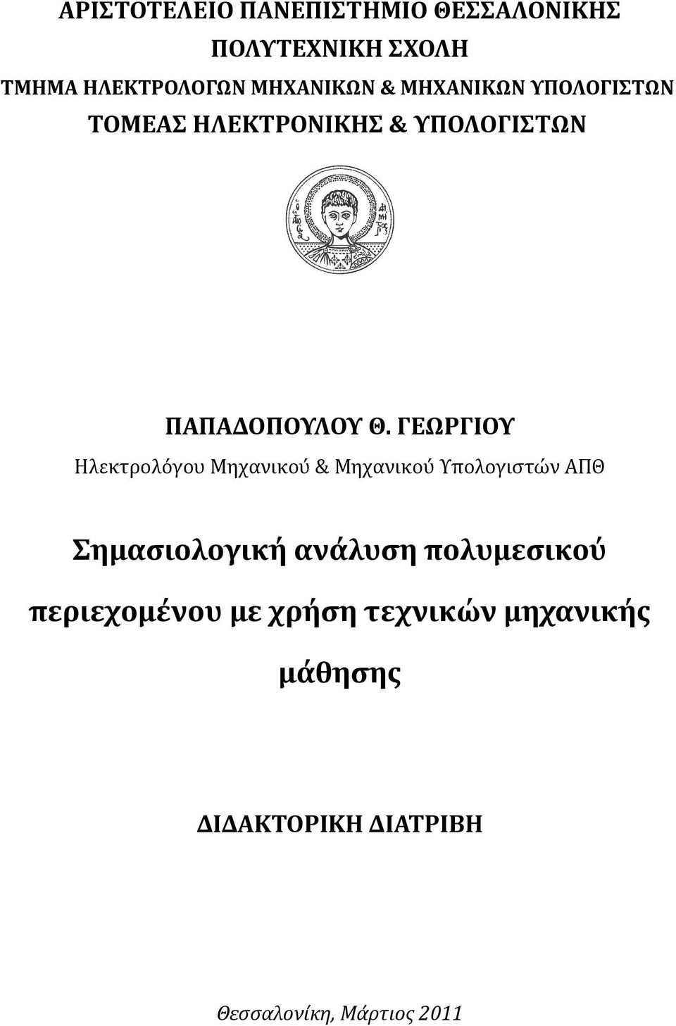 ΓΕΩΡΓΙΟΥ Ηλεκτρολο γου Μηχανικου & Μηχανικου Υπολογιστω ν ΑΠΘ Σημασιολογική ανάλυση