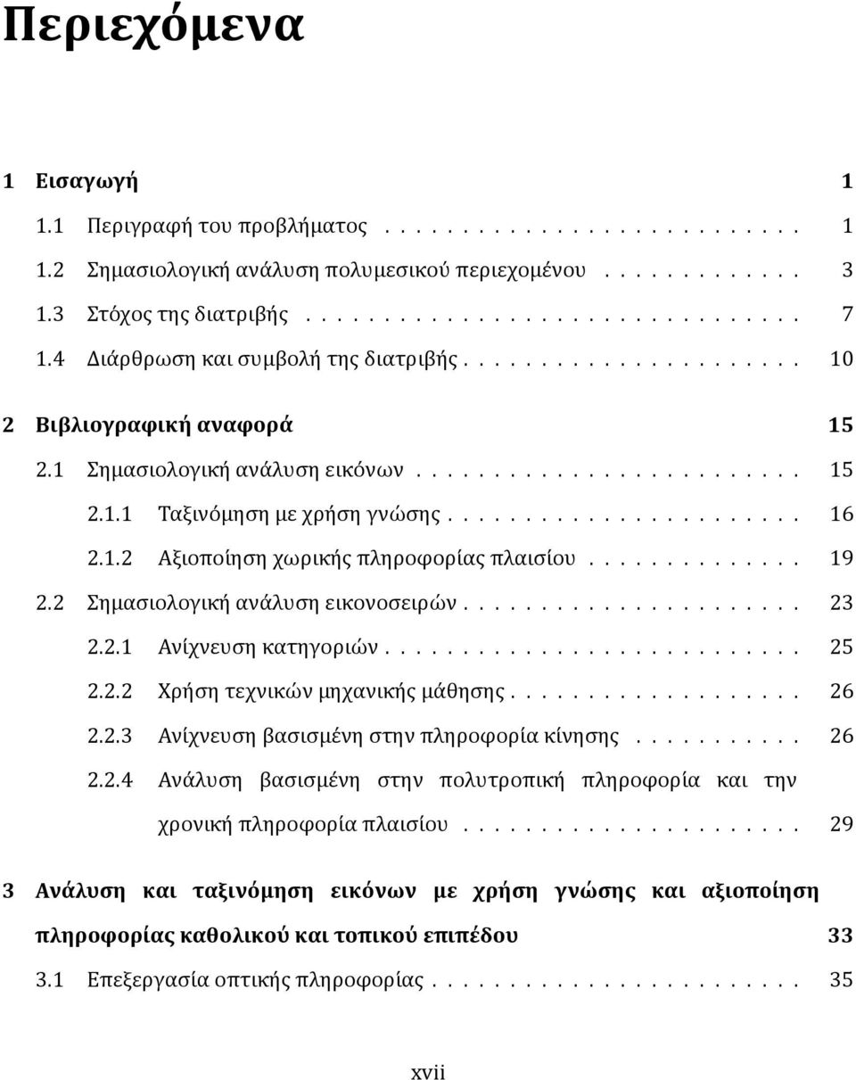 1.2 Αξιοποι ηση χωρικη ς πληροφορι ας πλαισι ου.............. 19 2.2 Σημασιολογικη ανα λυση εικονοσειρω ν...................... 23 2.2.1 Ανι χνευση κατηγοριω ν........................... 25 2.2.2 Χρη ση τεχνικω ν μηχανικη ς μα θησης.