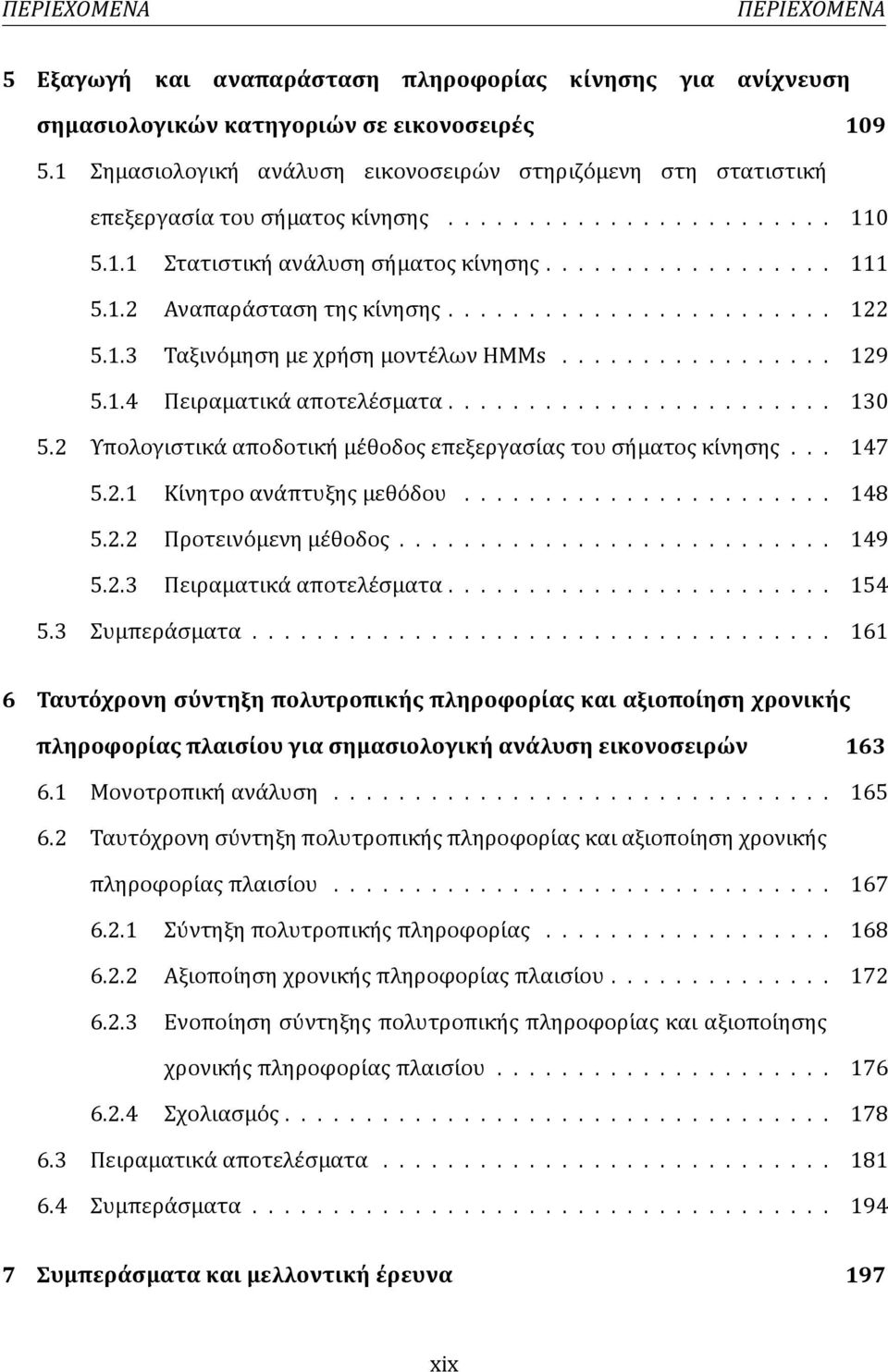 ....................... 122 5.1.3 Ταξινο μηση με χρη ση μοντε λων HMMs................. 129 5.1.4 Πειραματικα αποτελε σματα........................ 130 5.