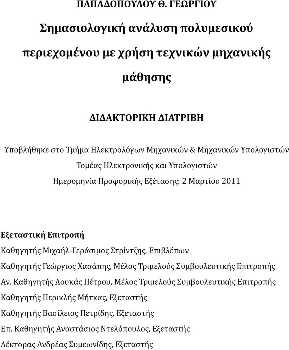 Υπολογιστω ν Τομε ας Ηλεκτρονικη ς και Υπολογιστω ν Ημερομηνι α Προφορικη ς Εξε τασης: 2 Μαρτι ου 2011 Εξεταστική Επιτροπή Καθηγητη ς Μιχαη λ-γερα σιμος Στρι ντζης, Επιβλε
