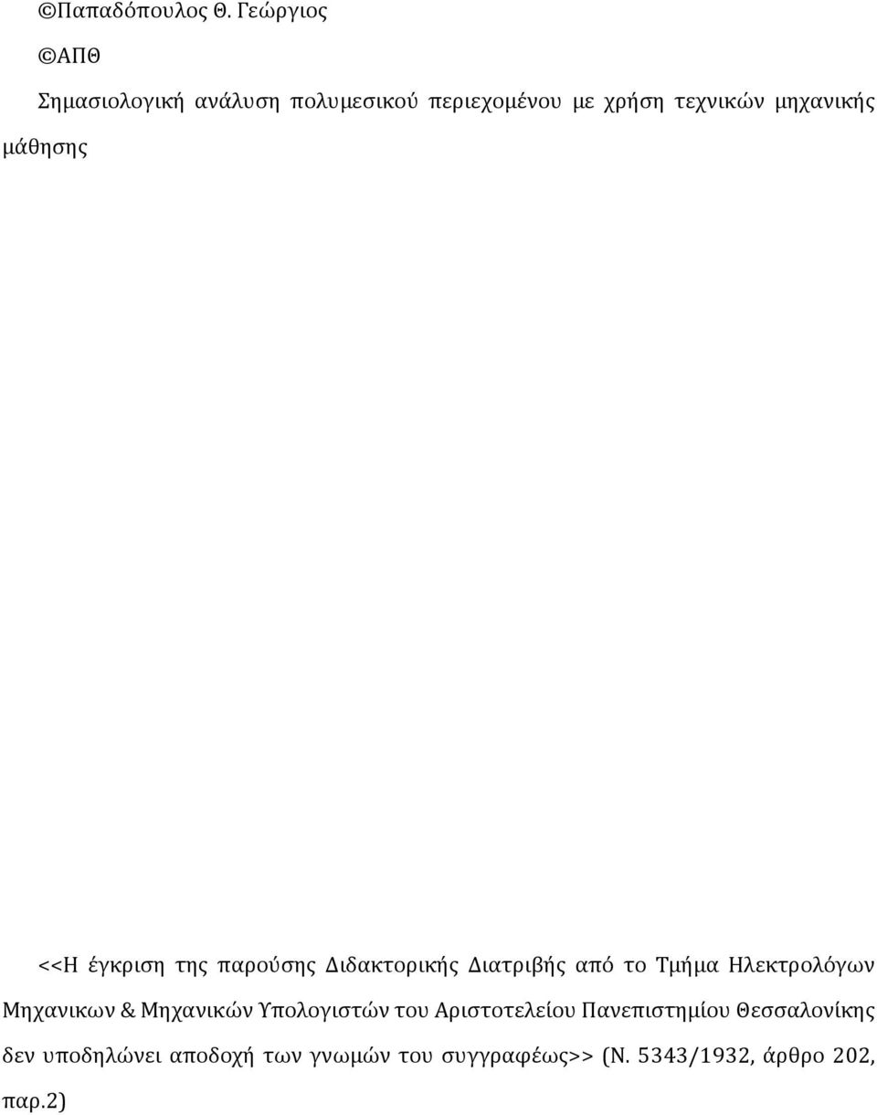ς μα θησης <<Η ε γκριση της παρου σης Διδακτορικη ς Διατριβη ς απο το Τμη μα Ηλεκτρολο γων