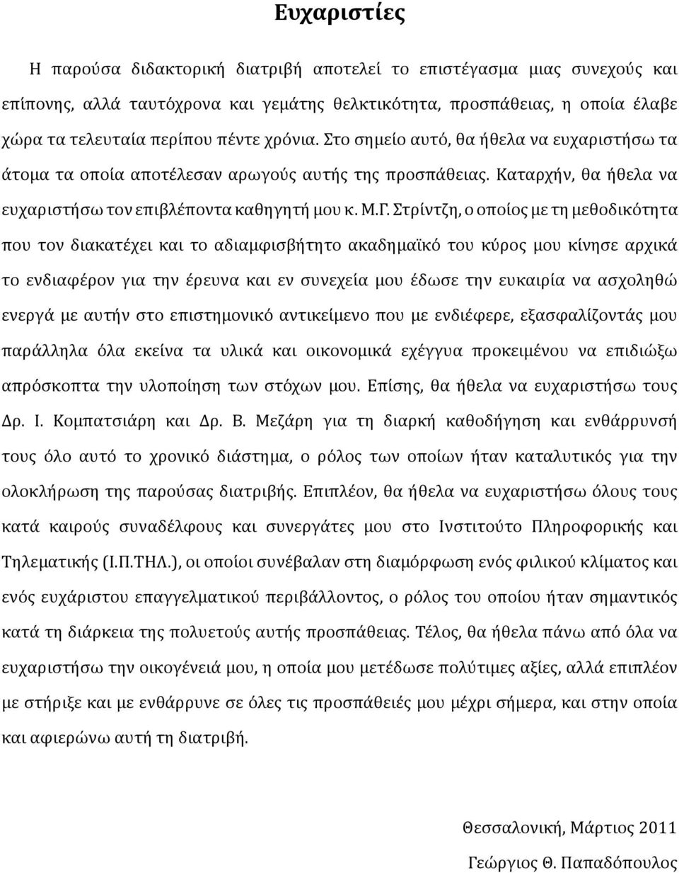 Μ.Γ. Στρι ντζη, ο οποι ος με τη μεθοδικο τητα που τον διακατε χει και το αδιαμφισβη τητο ακαδημαι κο του κυ ρος μου κι νησε αρχικα το ενδιαφε ρον για την ε ρευνα και εν συνεχει α μου ε δωσε την