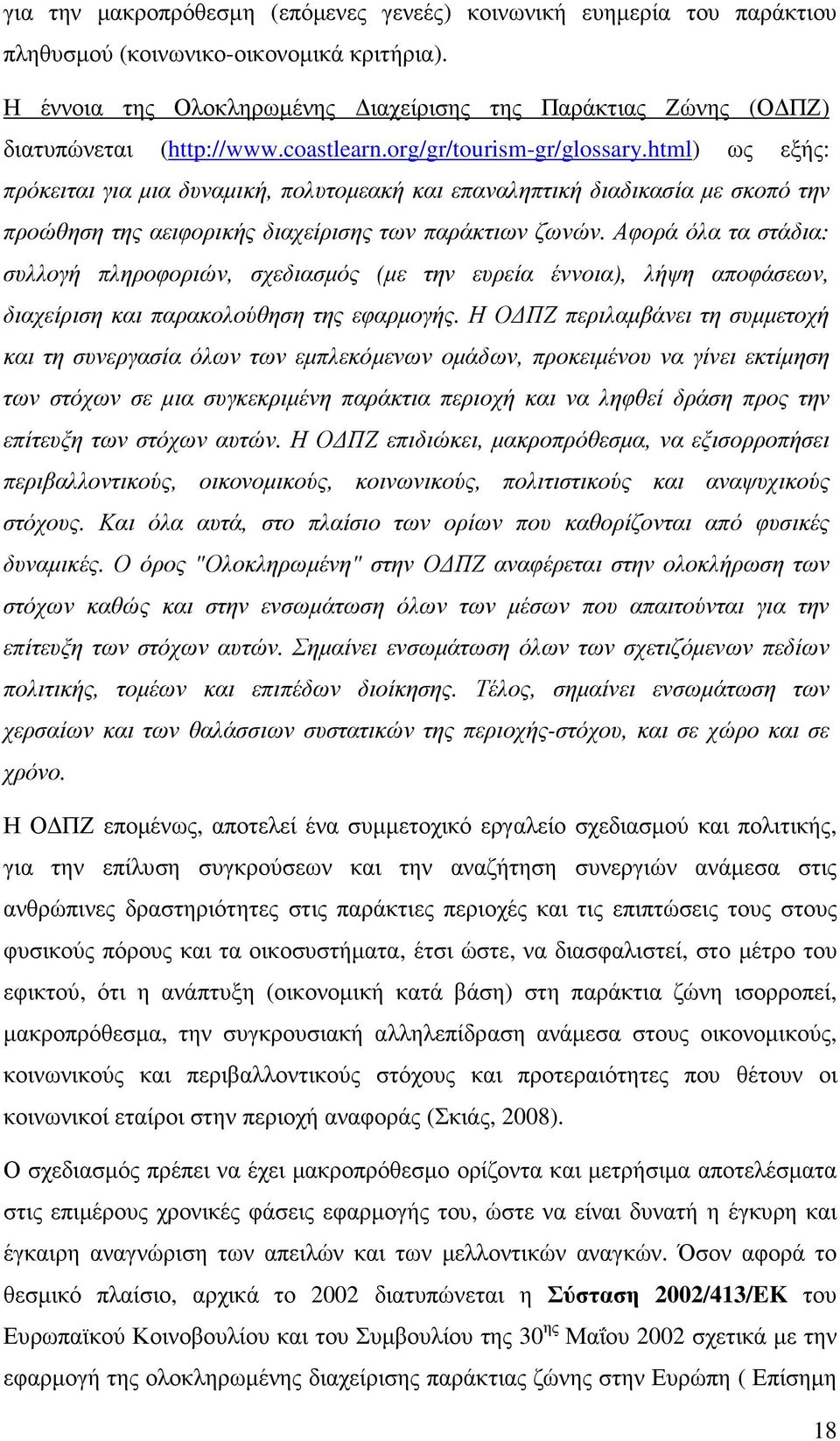 html) ως εξής: πρόκειται για µια δυναµική, πολυτοµεακή και επαναληπτική διαδικασία µε σκοπό την προώθηση της αειφορικής διαχείρισης των παράκτιων ζωνών.