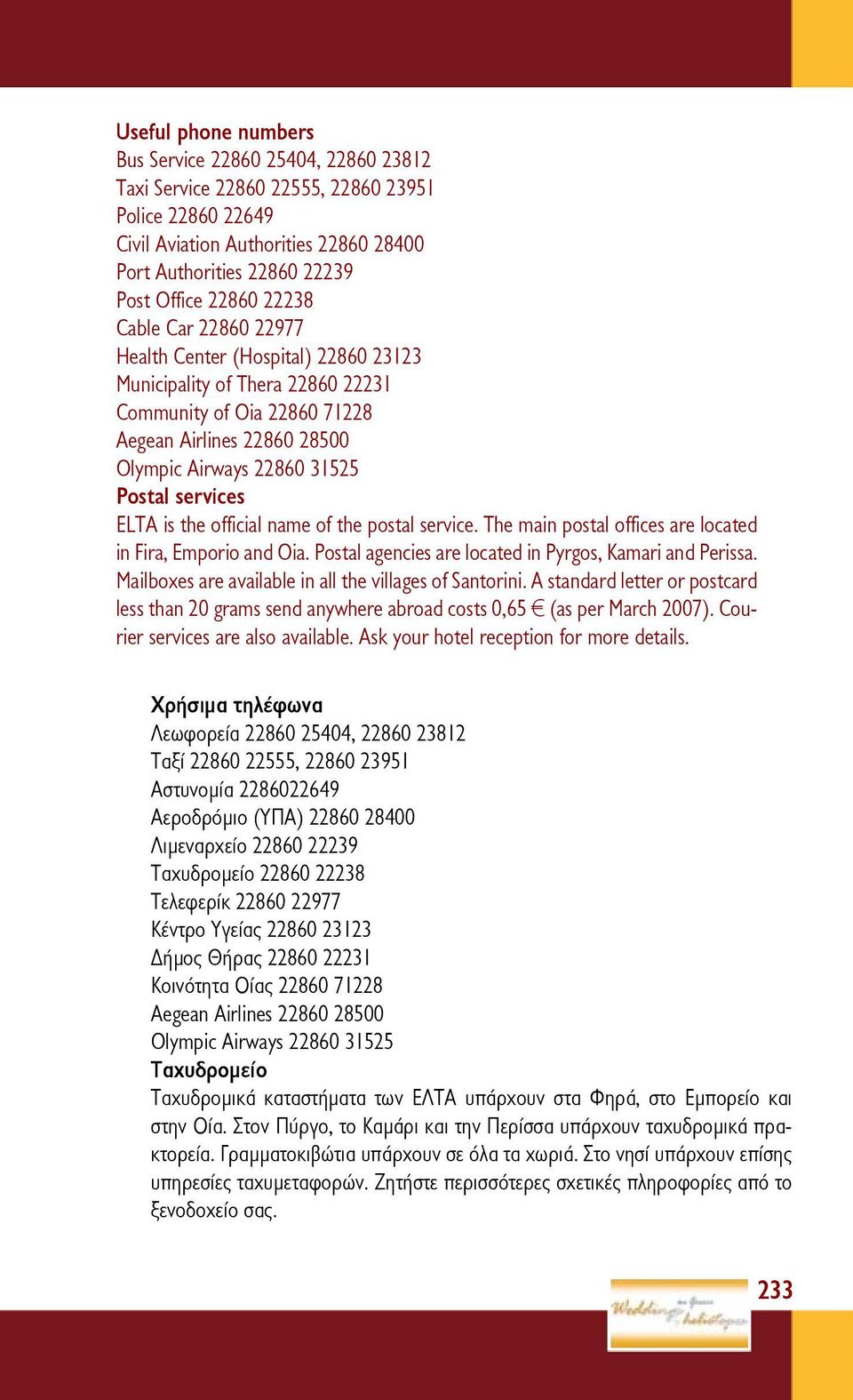 services ELTA is the official name of the postal service. The main postal offices are located in Fira, Emporio and Oia. Postal agencies are located in Pyrgos, Kamari and Perissa.