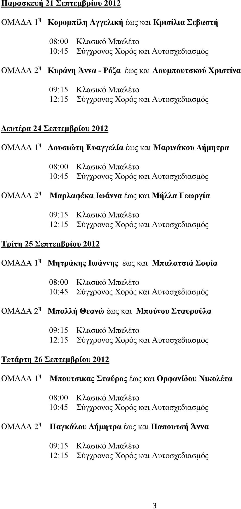 έως και Μήλλα Γεωργία Τρίτη 25 Σεπτεµβρίου 2012 Μητράκης Ιωάννης έως και Μπαλατσιά Σοφία Μπαλλή Θεανώ έως και