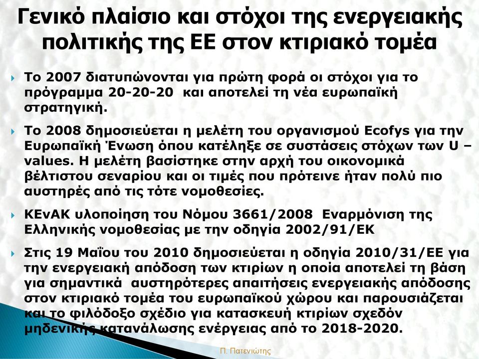 Η μελέτη βασίστηκε στην αρχή του οικονομικά βέλτιστου σεναρίου και οι τιμές που πρότεινε ήταν πολύ πιο αυστηρές από τις τότε νομοθεσίες.