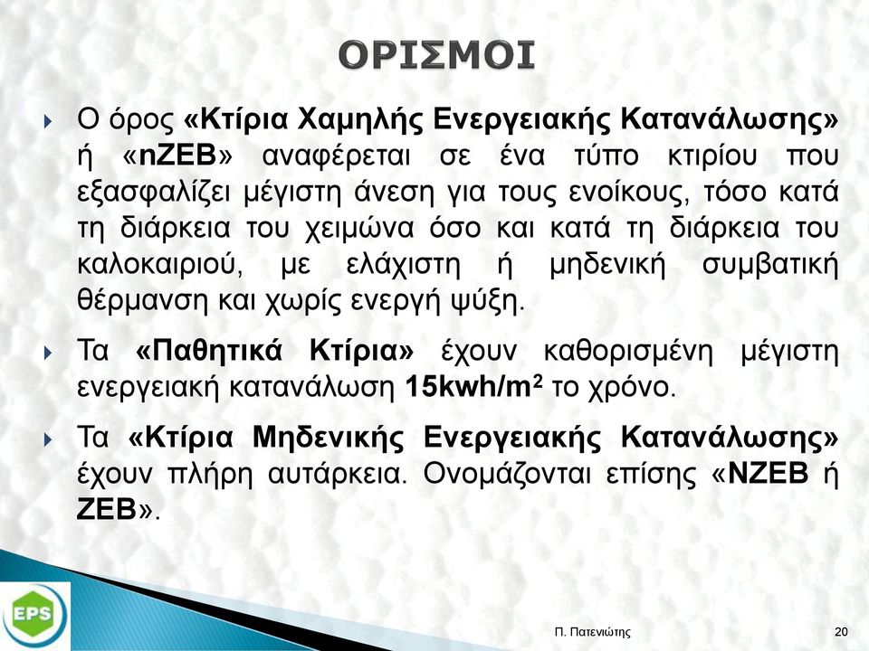 συμβατική θέρμανση και χωρίς ενεργή ψύξη.