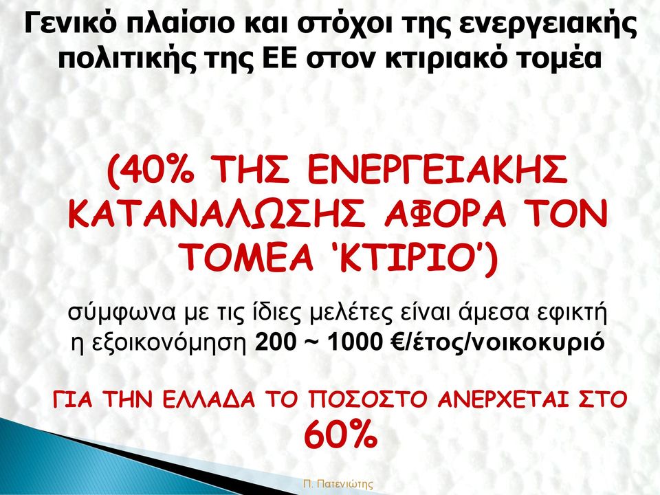 ΚΤΙΡΙΟ ) σύμφωνα με τις ίδιες μελέτες είναι άμεσα εφικτή η