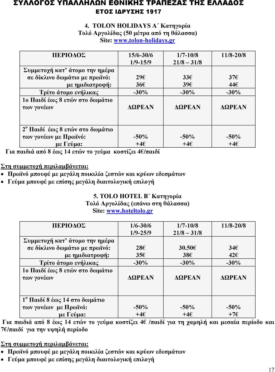 έως 8 ετών στο δωμάτιο των γονέων ΔΩΡΕΑΝ ΔΩΡΕΑΝ ΔΩΡΕΑΝ 2 ο Παιδί έως 8 ετών στο δωμάτιο των γονέων με Πρωϊνό: -50% με Γεύμα: +4 Για παιδιά από 8 έως 14 ετών το γεύμα κοστίζει 4 /παιδί -50% +4-50% +4