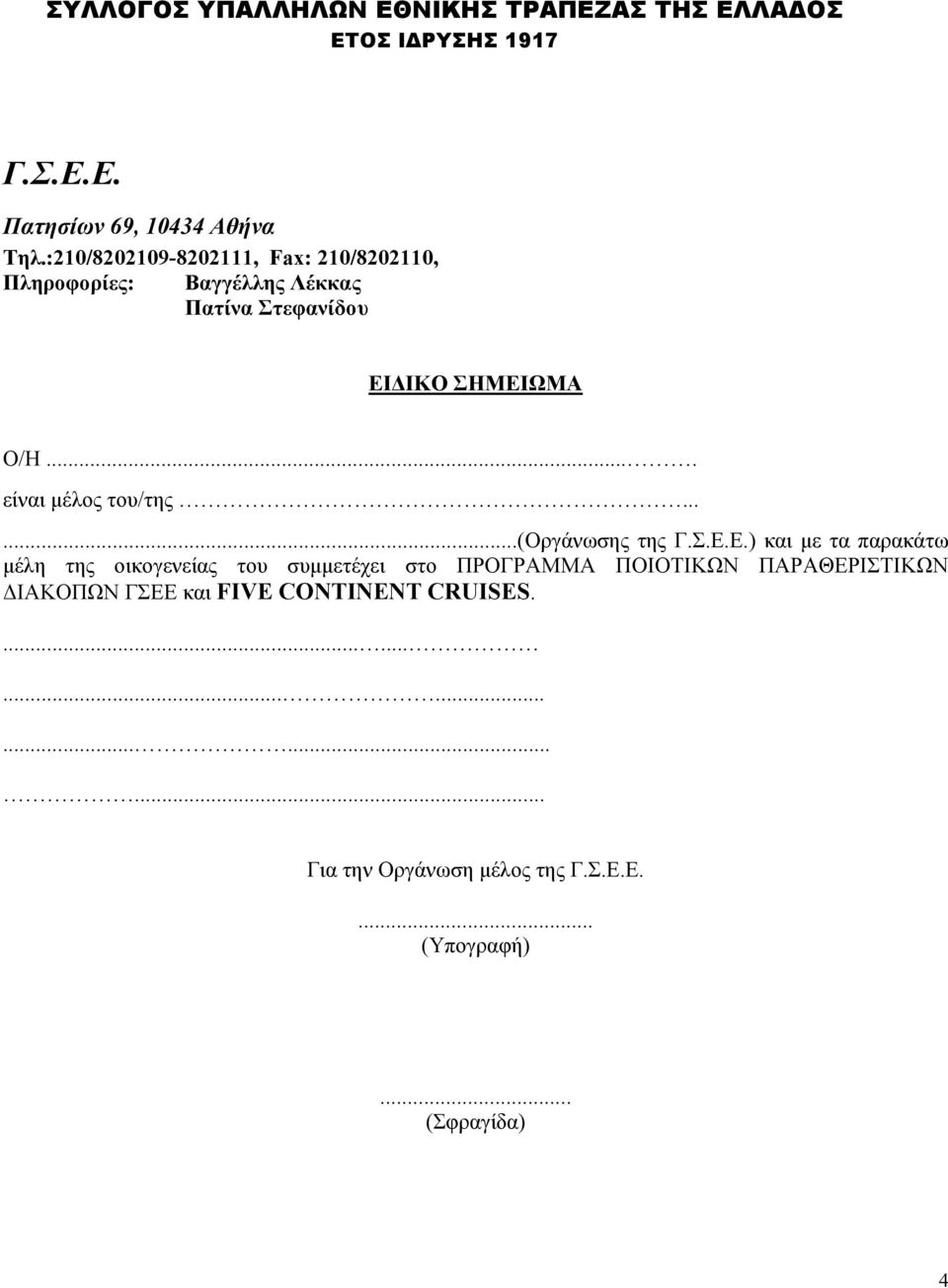 Ο/Η.... είναι μέλος του/της......(οργάνωσης της Γ.Σ.Ε.