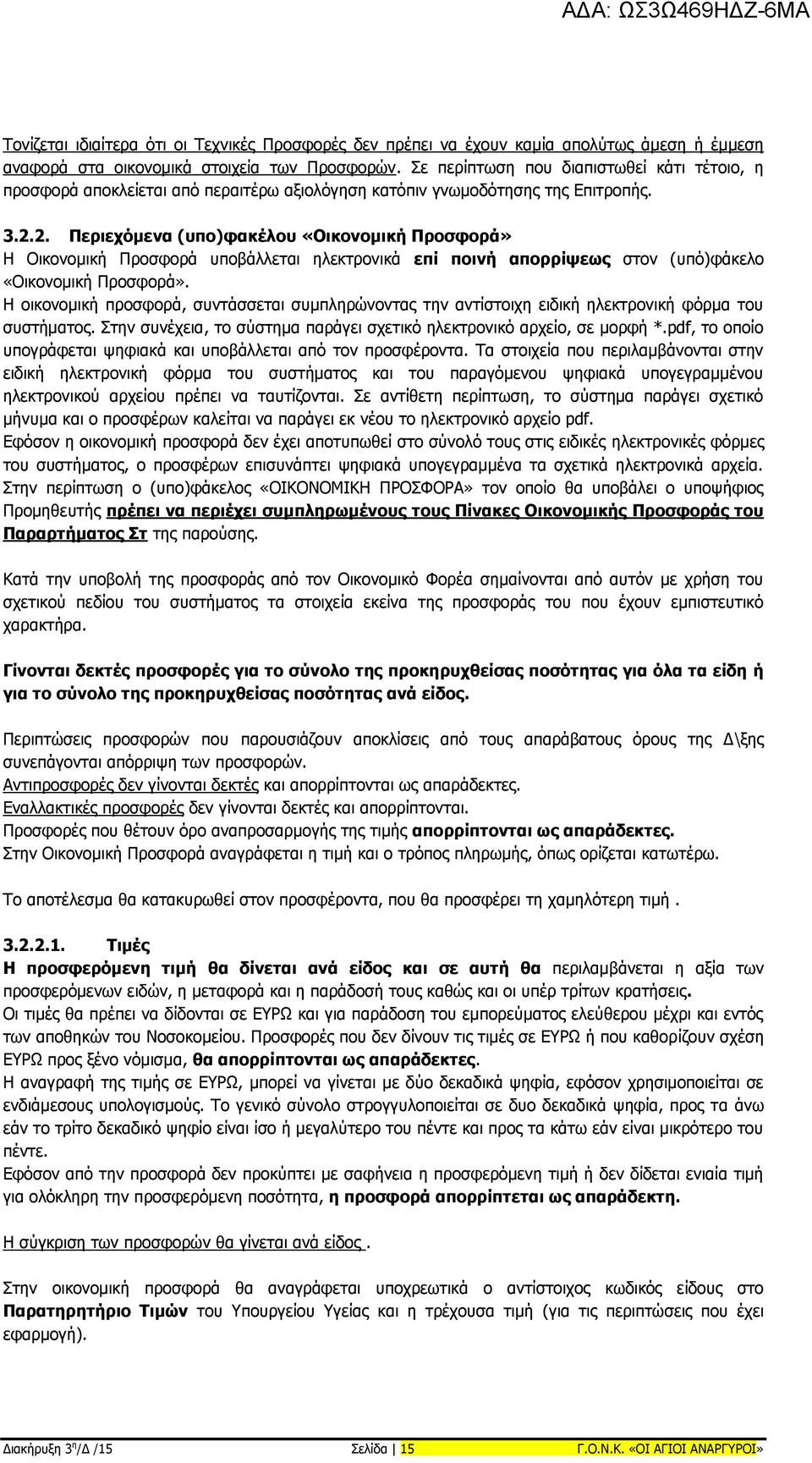 2. Περιεχόμενα (υπο)φακέλου «Οικονομική Προσφορά» Η Οικονομική Προσφορά υποβάλλεται ηλεκτρονικά επί ποινή απορρίψεως στον (υπό)φάκελο «Οικονομική Προσφορά».