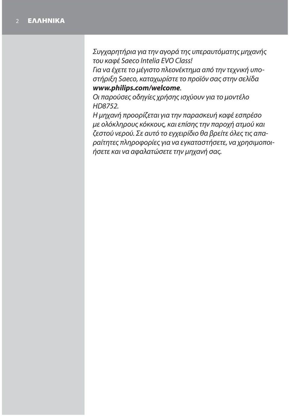 Οι παρούσες οδηγίες χρήσης ισχύουν για το μοντέλο HD8752.