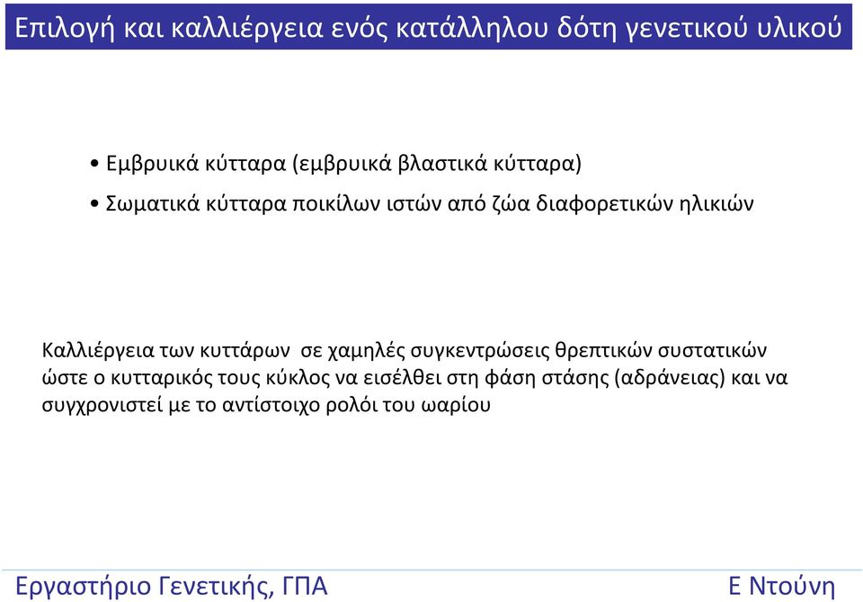 των κυττάρων σε χαμηλές συγκεντρώσεις θρεπτικών συστατικών ώστε ο κυτταρικός τους κύκλος