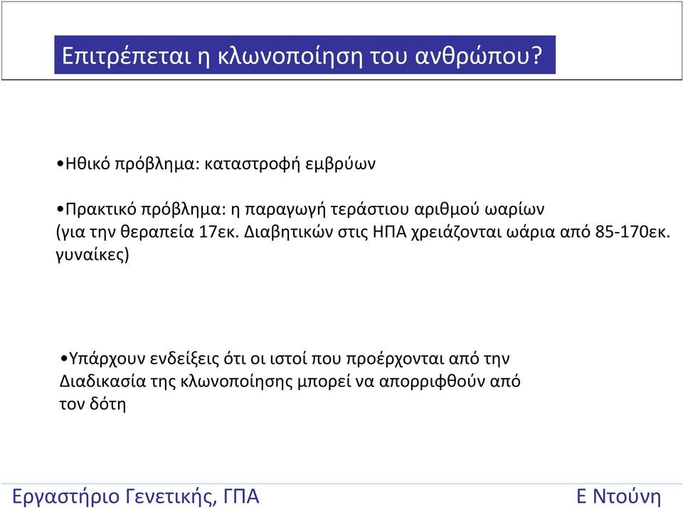 ωαρίων (για την θεραπεία 17εκ. Διαβητικών στις ΗΠΑ χρειάζονται ωάρια από 85 170εκ.