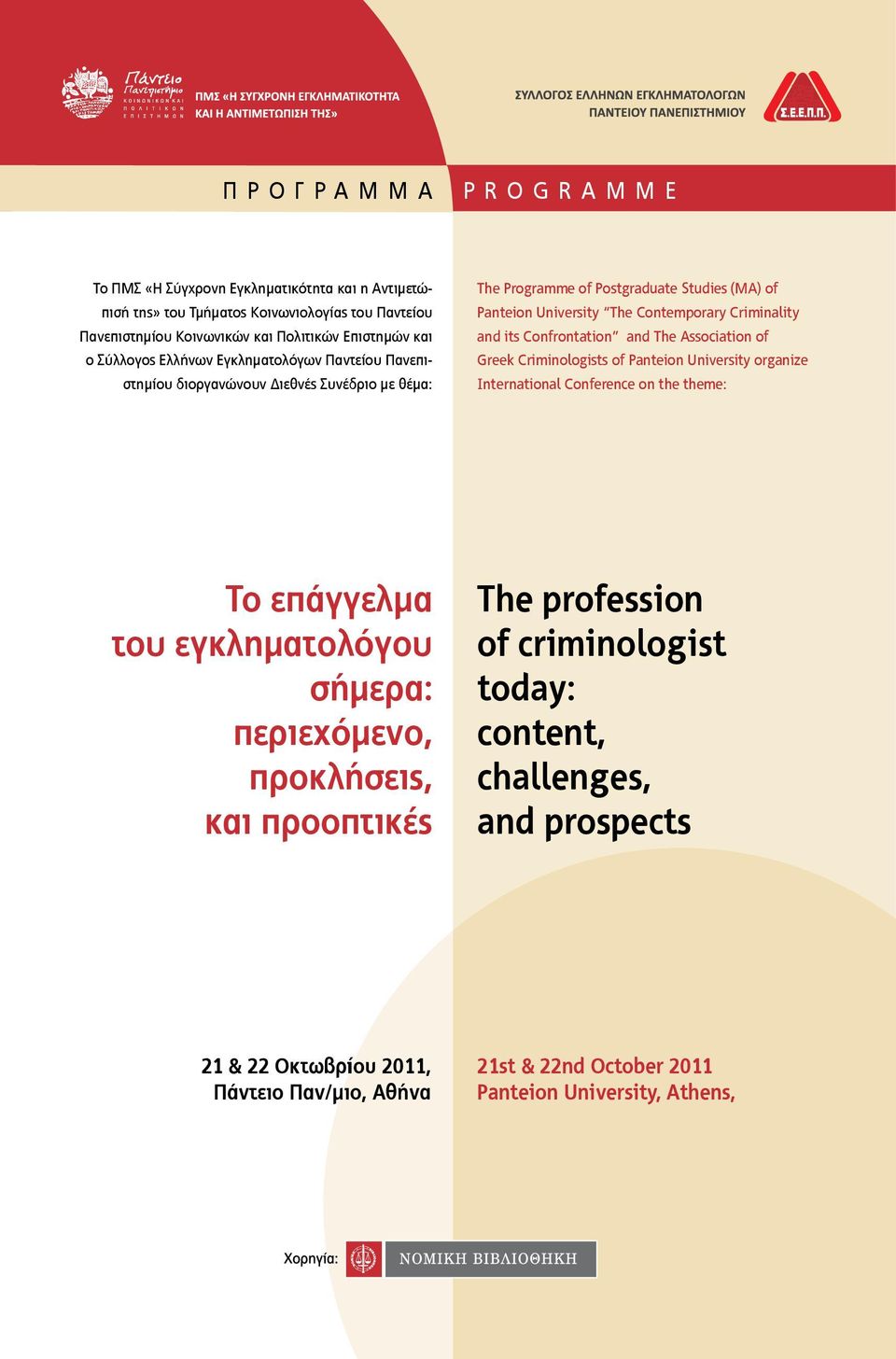 Confrontation and The Association of Greek Criminologists of Panteion University οrganize International Conference on the theme: Το επάγγελμα του εγκληματολόγου σήμερα: περιεχόμενο,